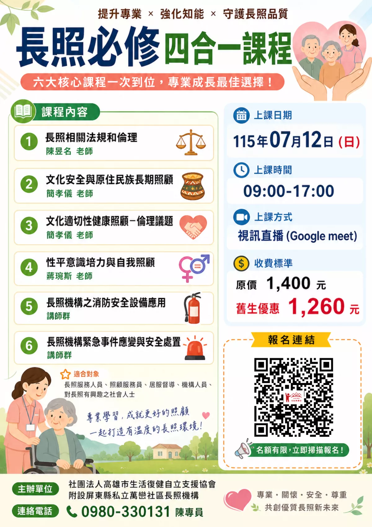【線上同步課程】長照必修四合一課程
