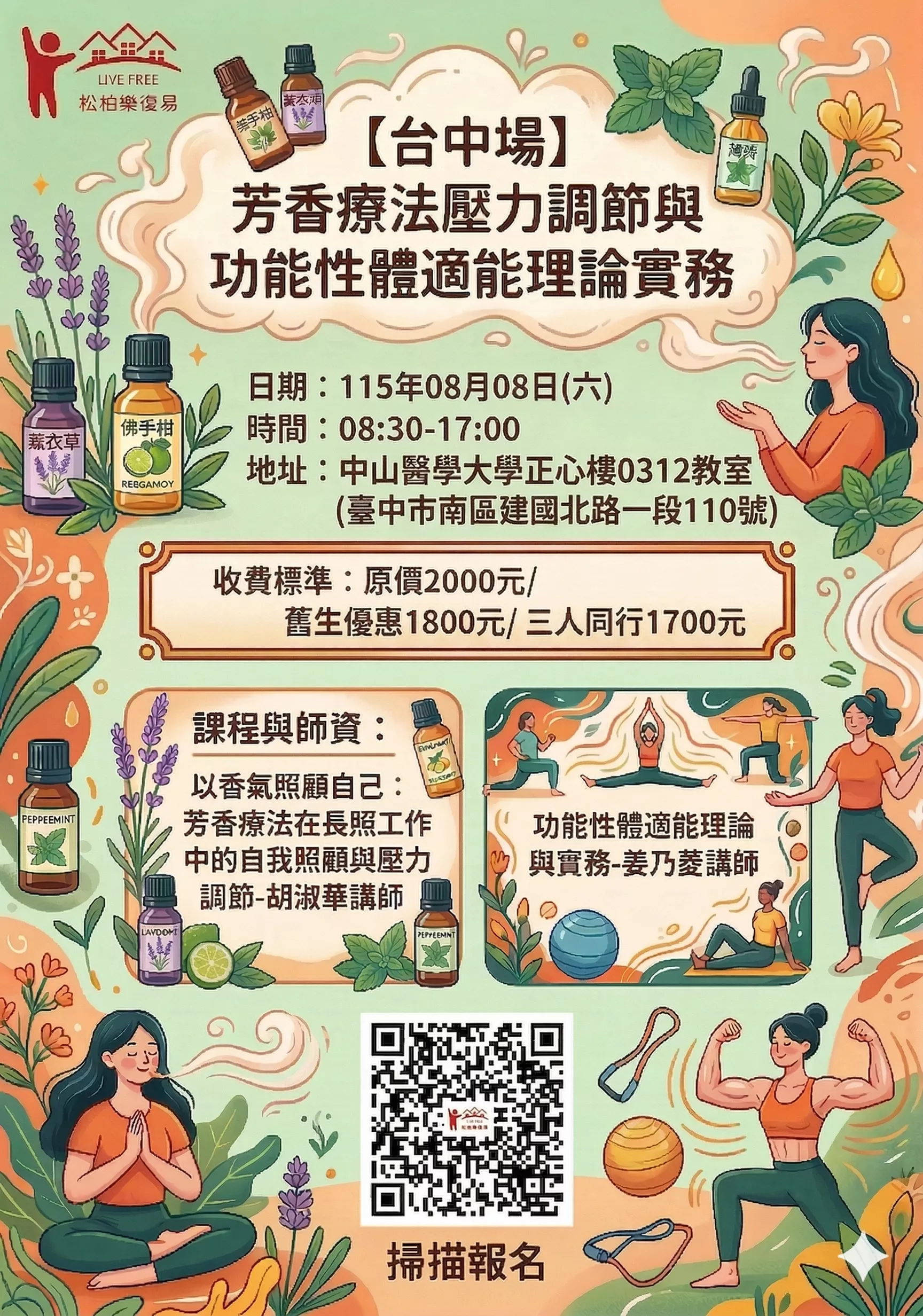 【台中場】芳香療法壓力調節與功能性體適能理論實務