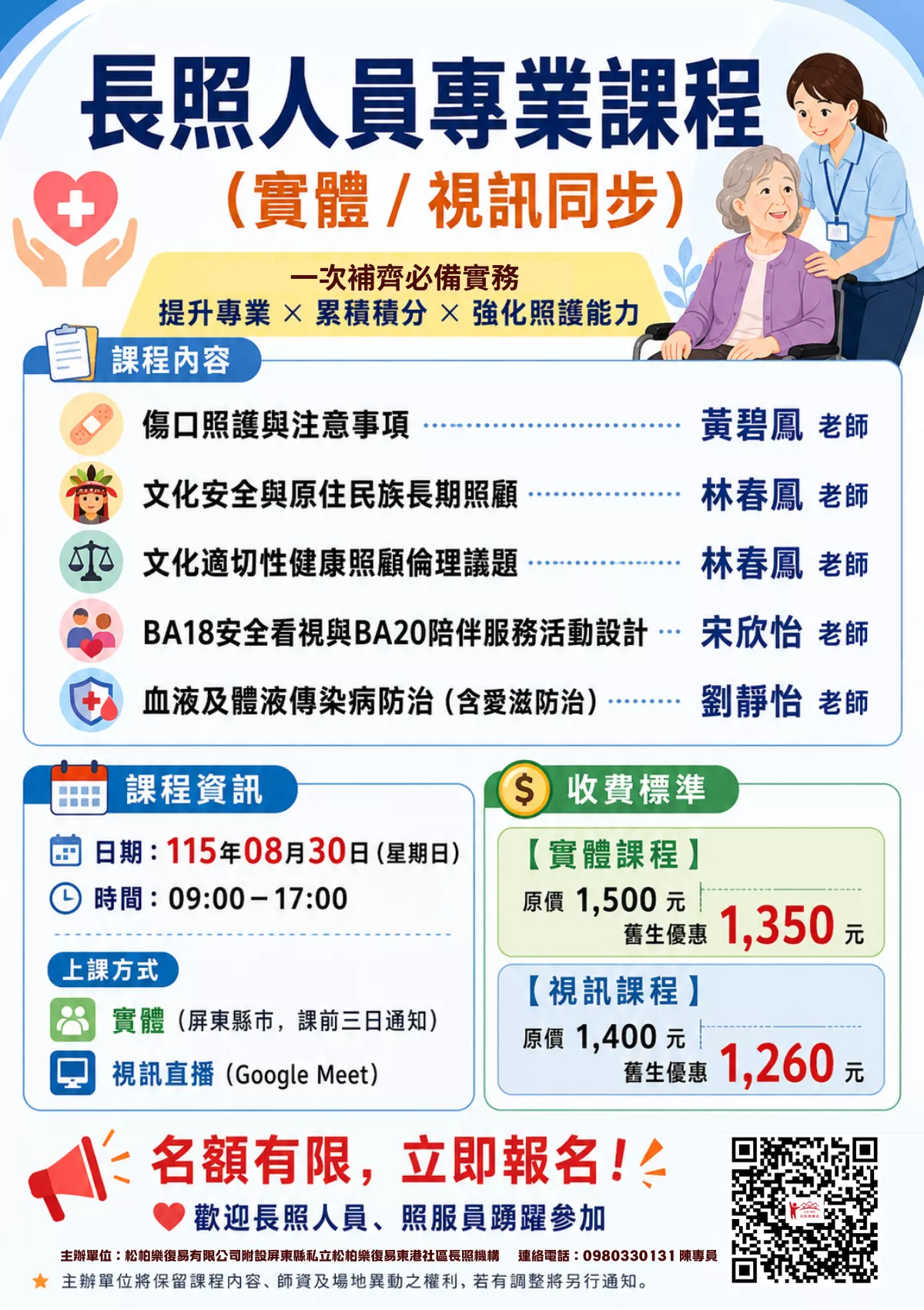 【實體+線上同步課程】長照人員專業課程