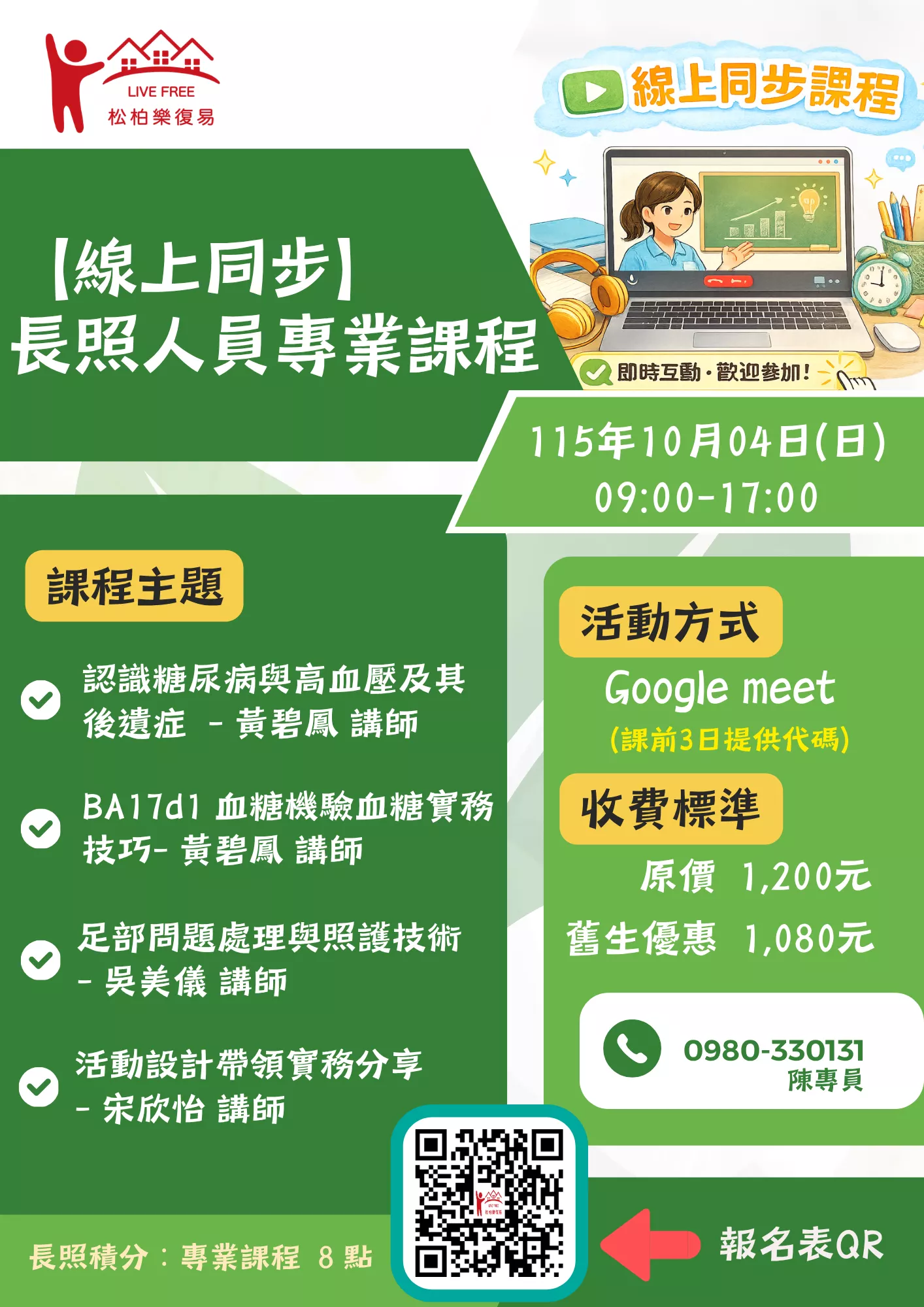 【線上同步課程】長照人員專業課程