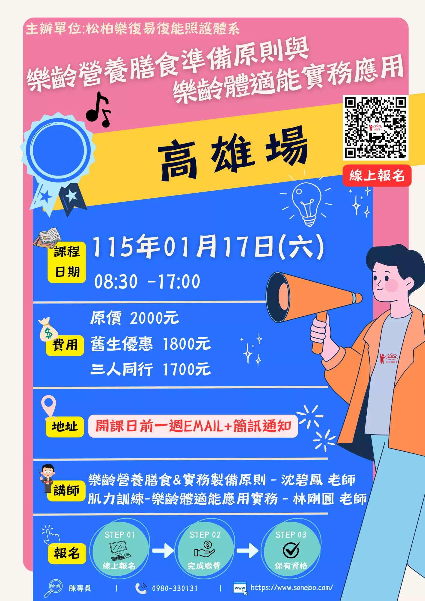 【高雄場】樂齡營養膳食準備原則與樂齡體適能實務應用