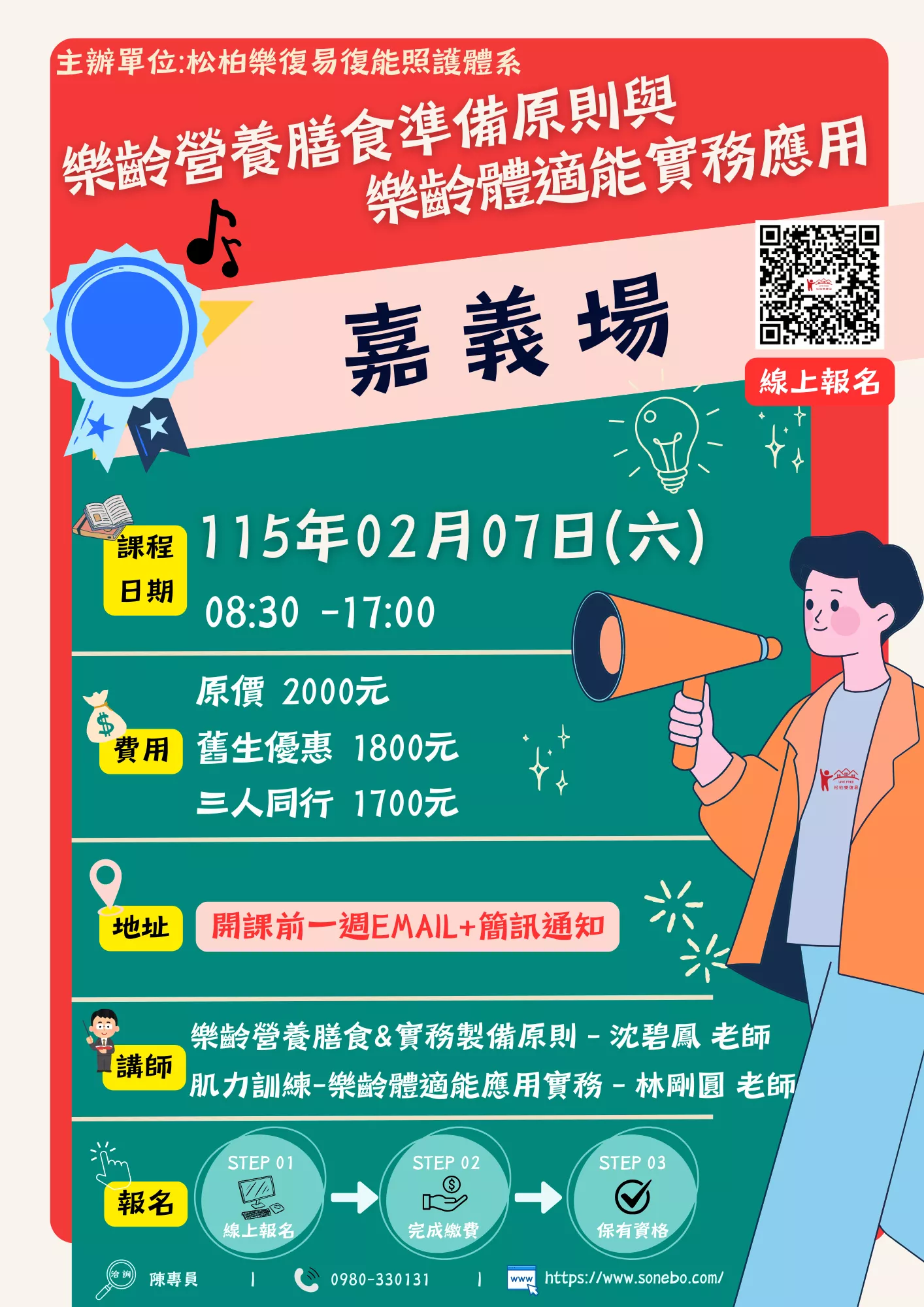 【嘉義場】樂齡營養膳食準備原則與樂齡體適能實務應用