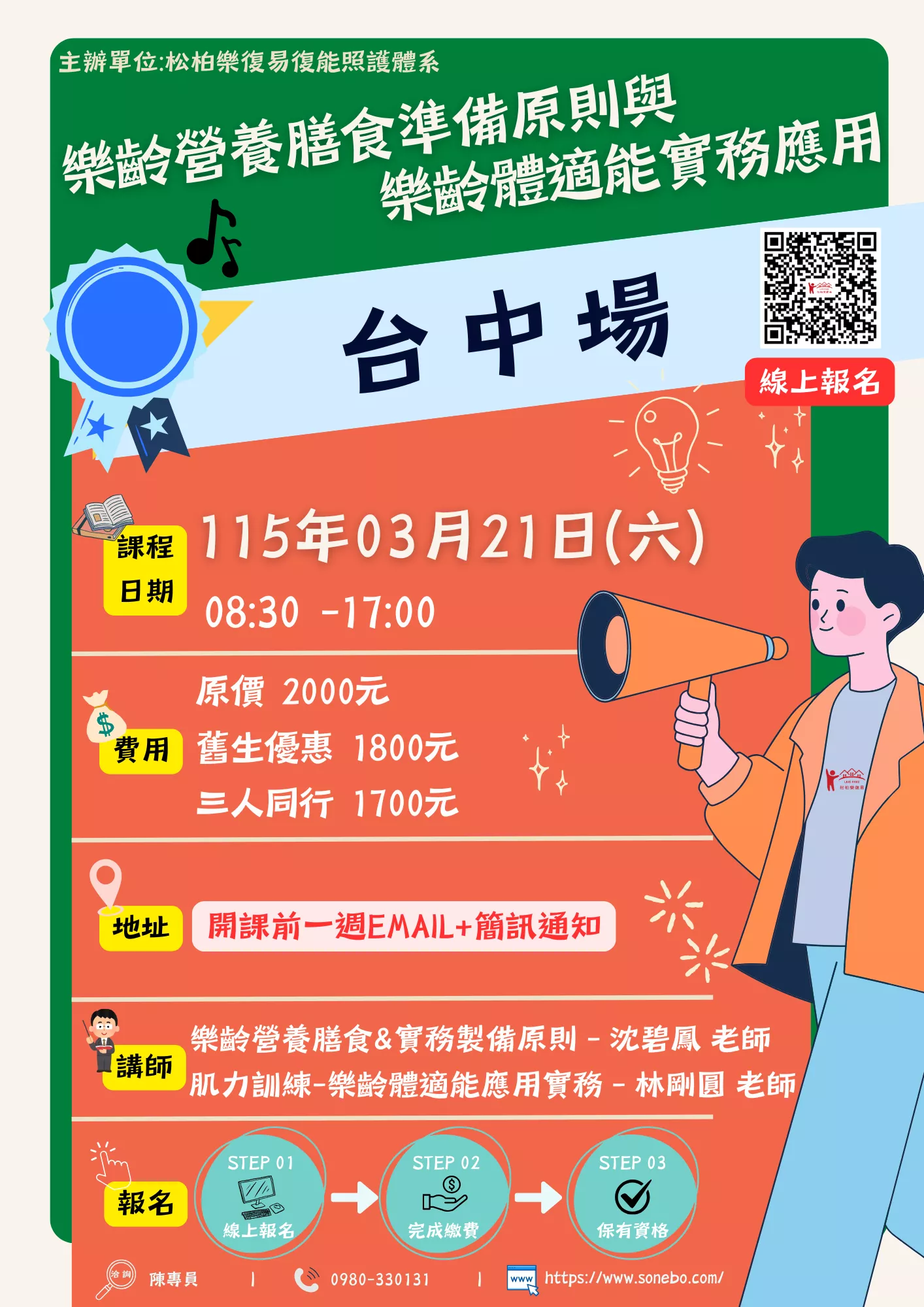 【台中場】樂齡營養膳食準備原則與樂齡體適能實務應用