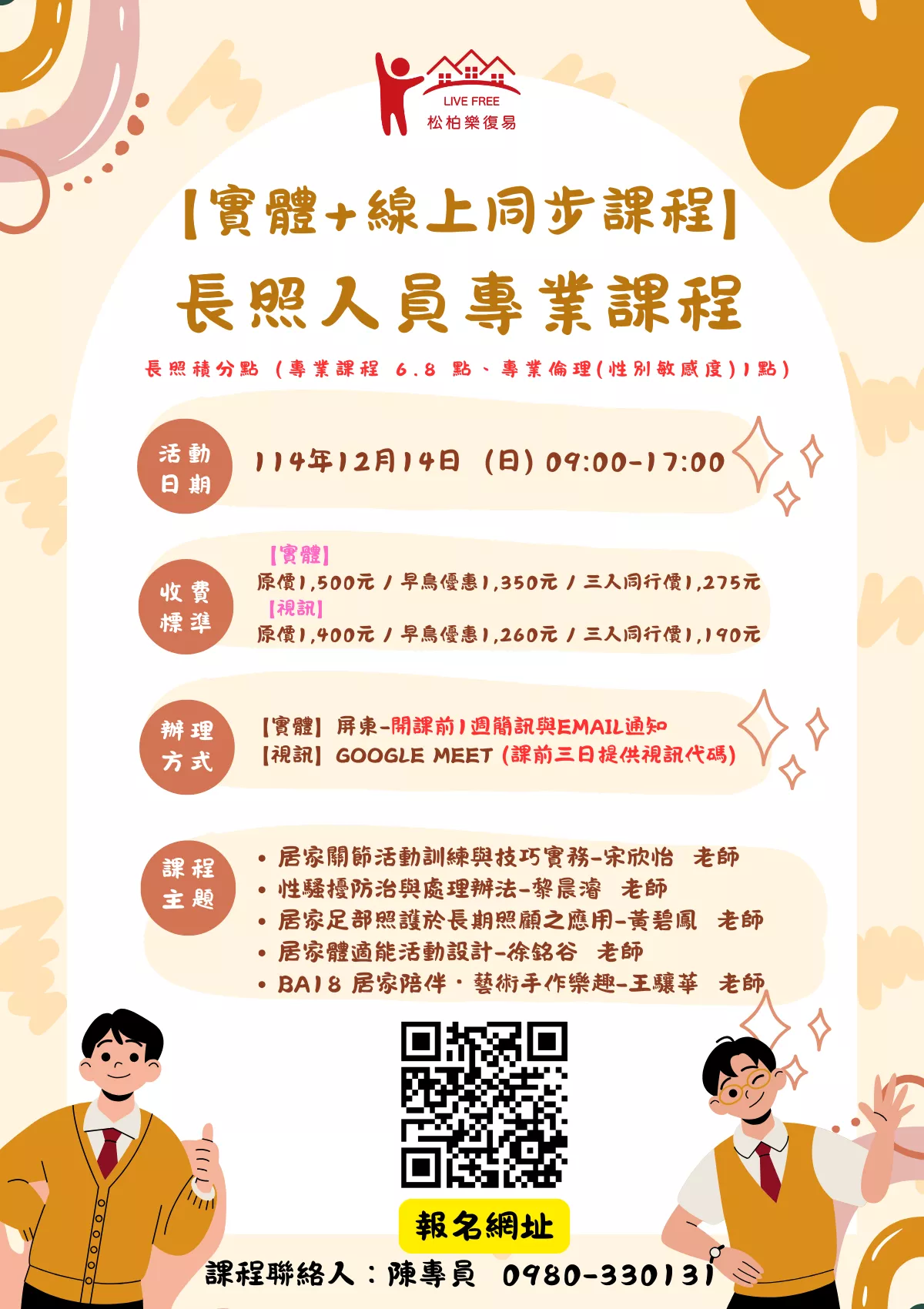 【實體+線上同步】長照人員專業課程