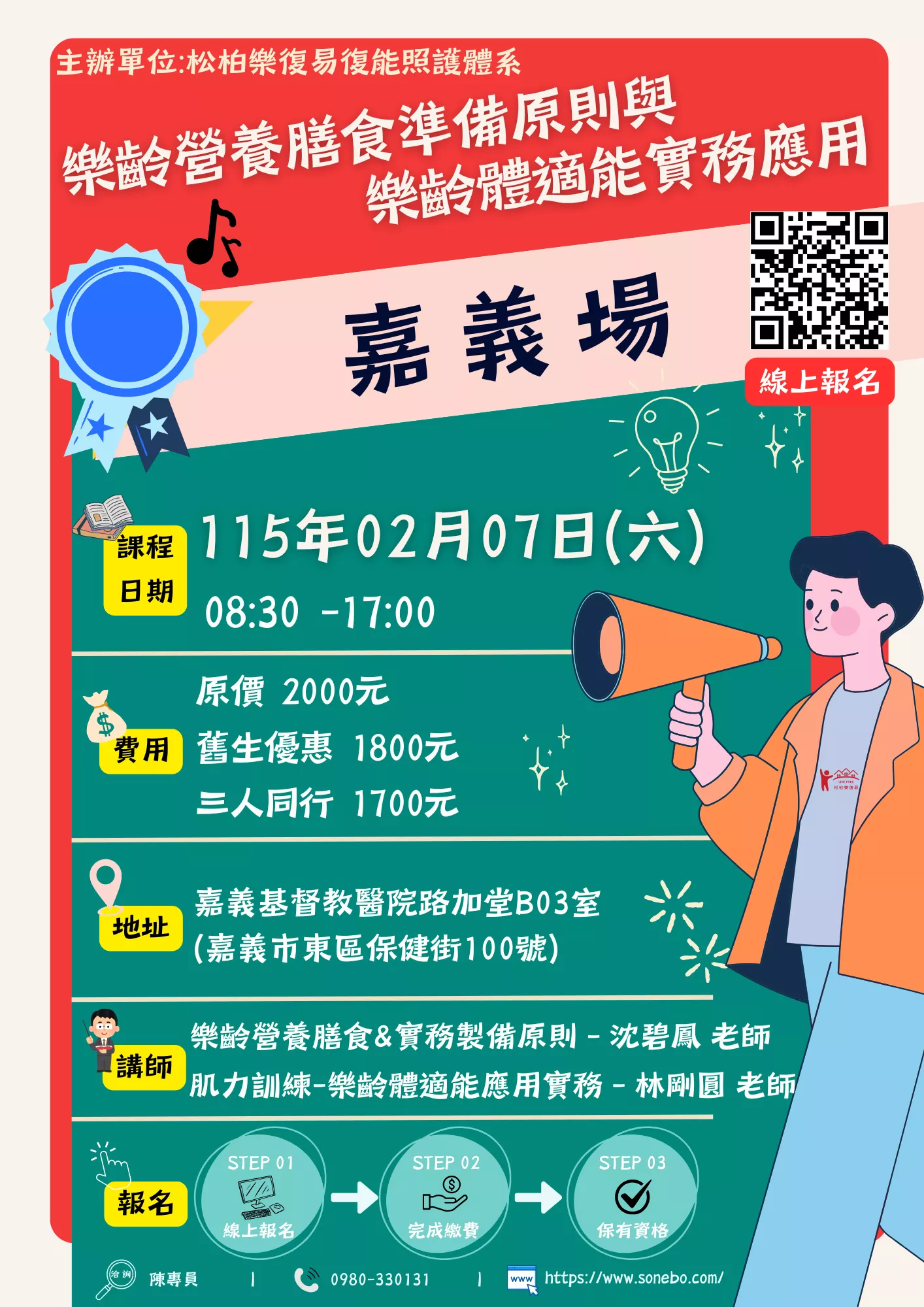 【嘉義場】樂齡營養膳食準備原則與樂齡體適能實務應用