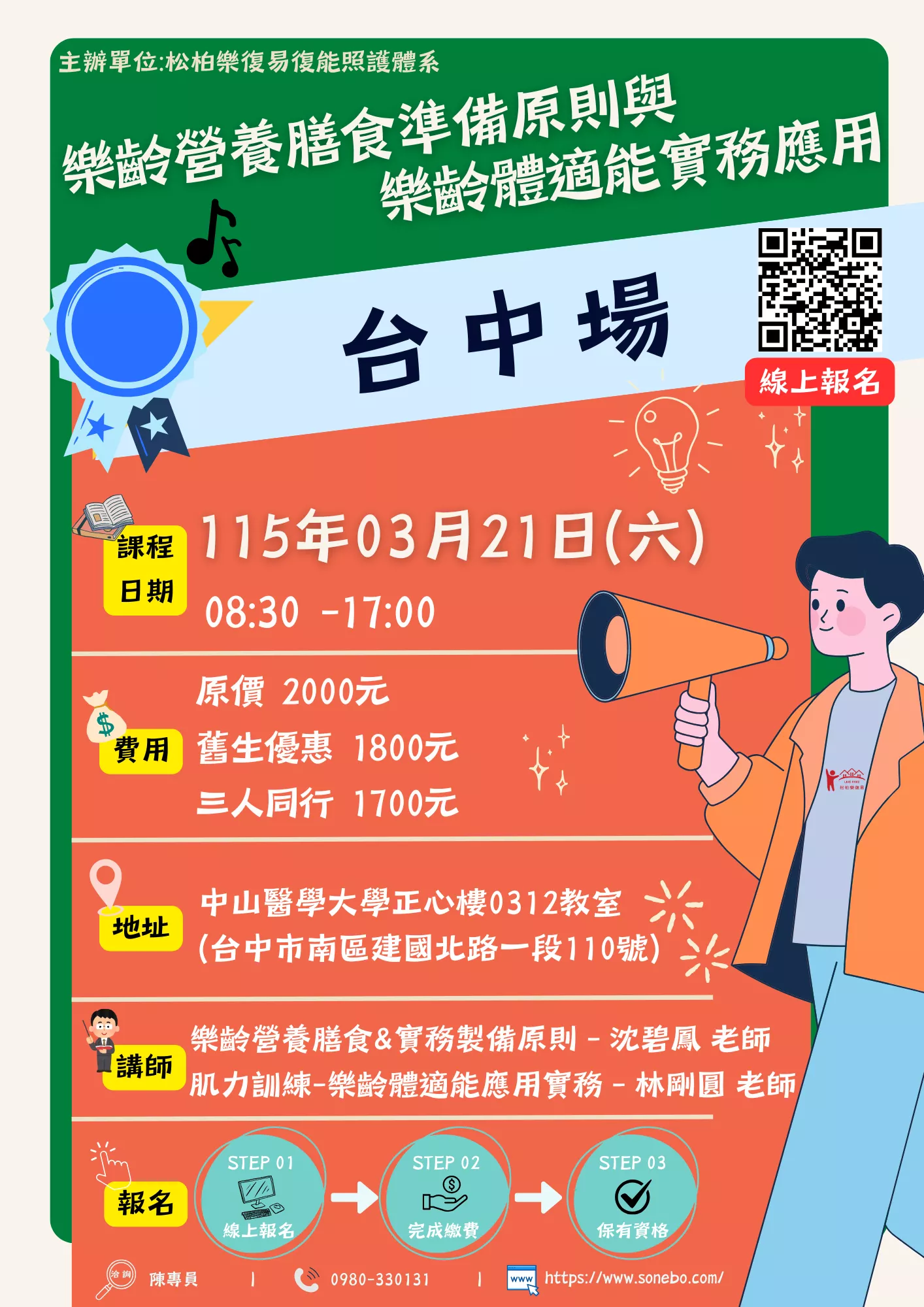 【台中場】樂齡營養膳食準備原則與樂齡體適能實務應用