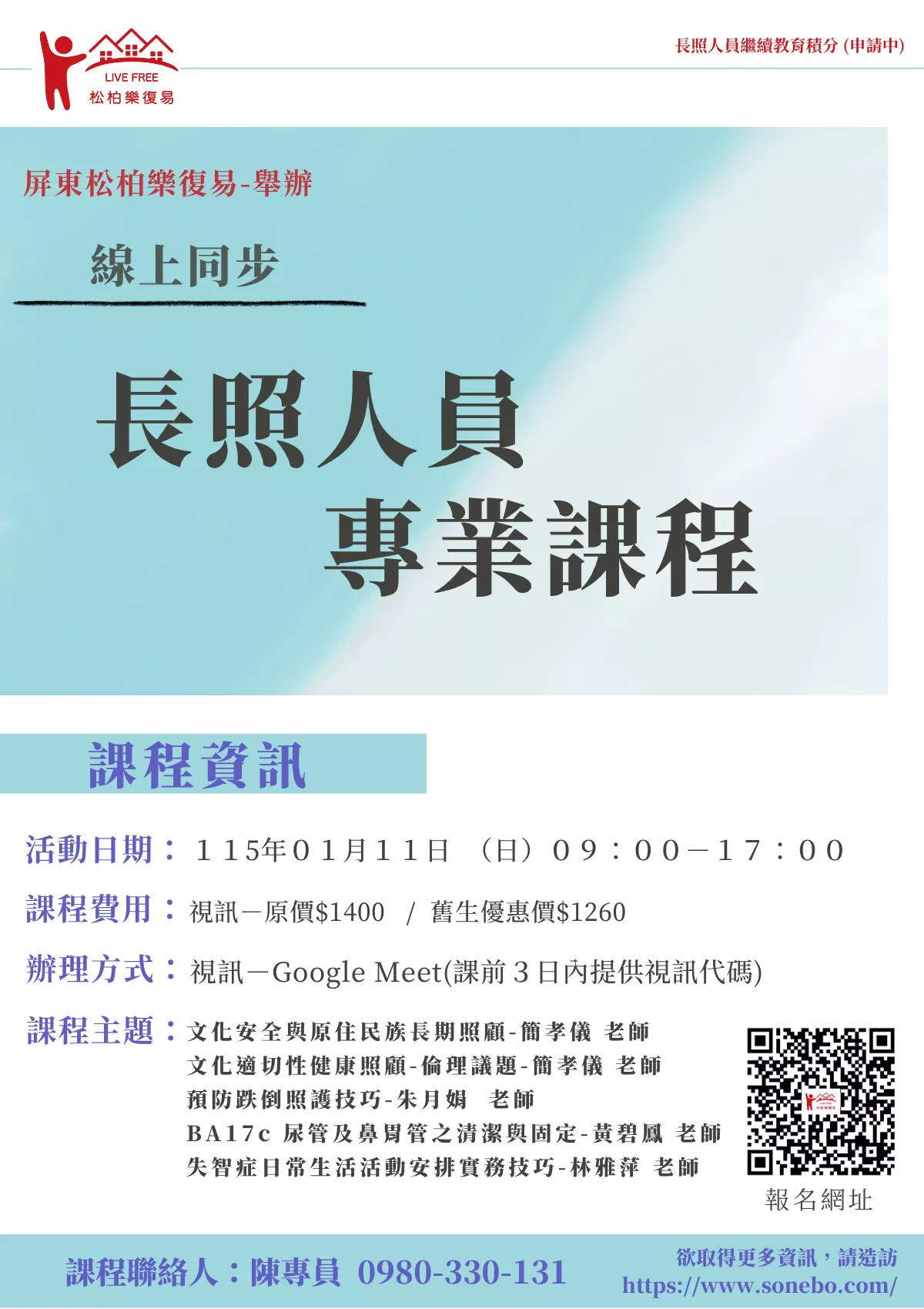 【線上同步課程】長照人員專業課程