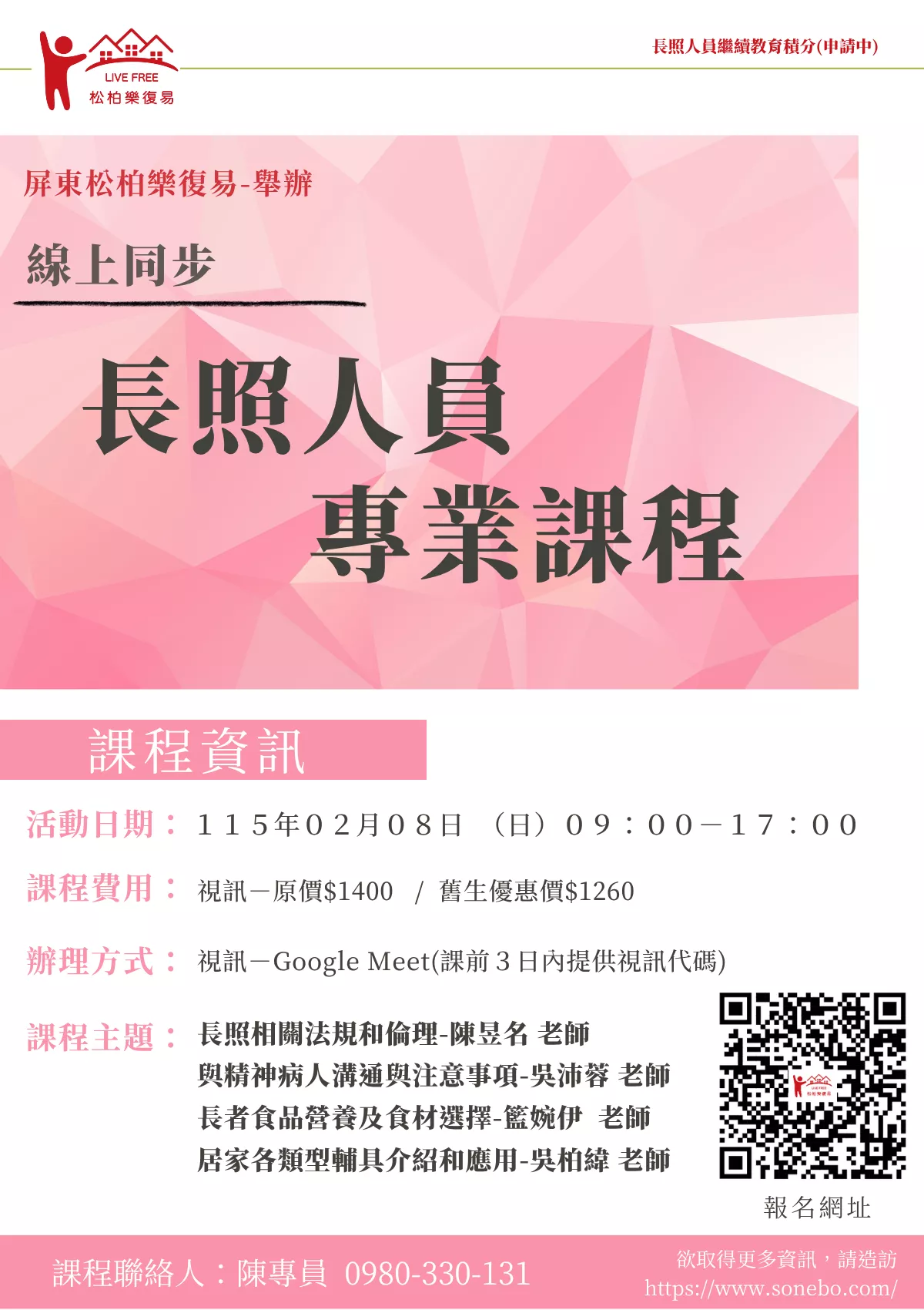 【線上同步課程】長照人員專業課程