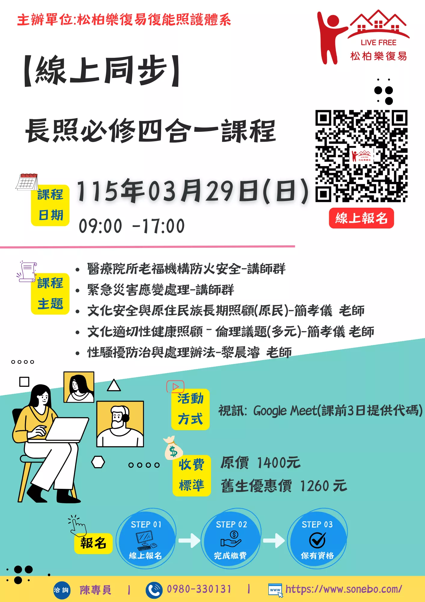 【線上同步課程】長照必修四合一課程