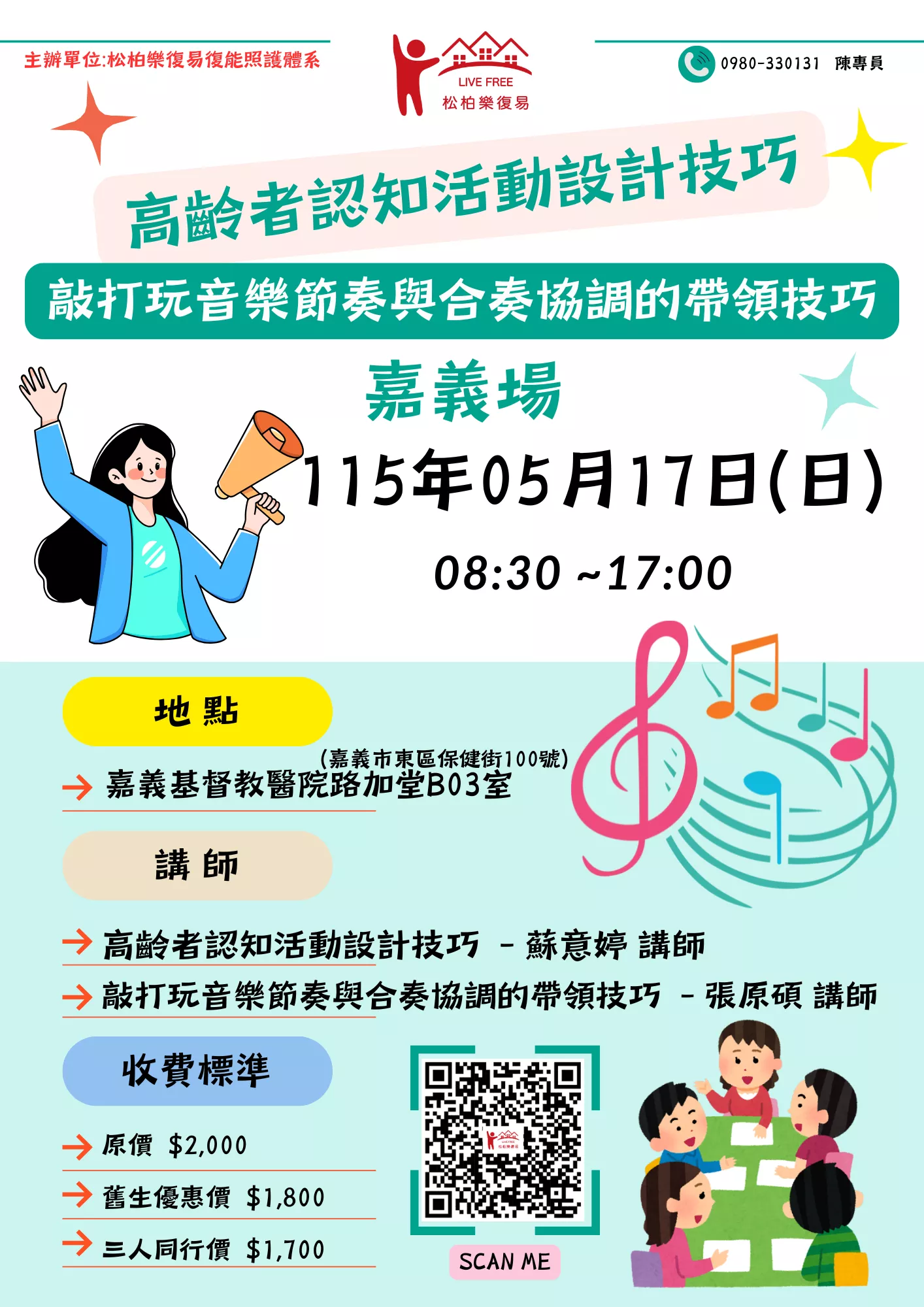 【嘉義場】高齡者認知活動設計技巧與敲打玩音樂節奏與合奏協調的帶領技巧