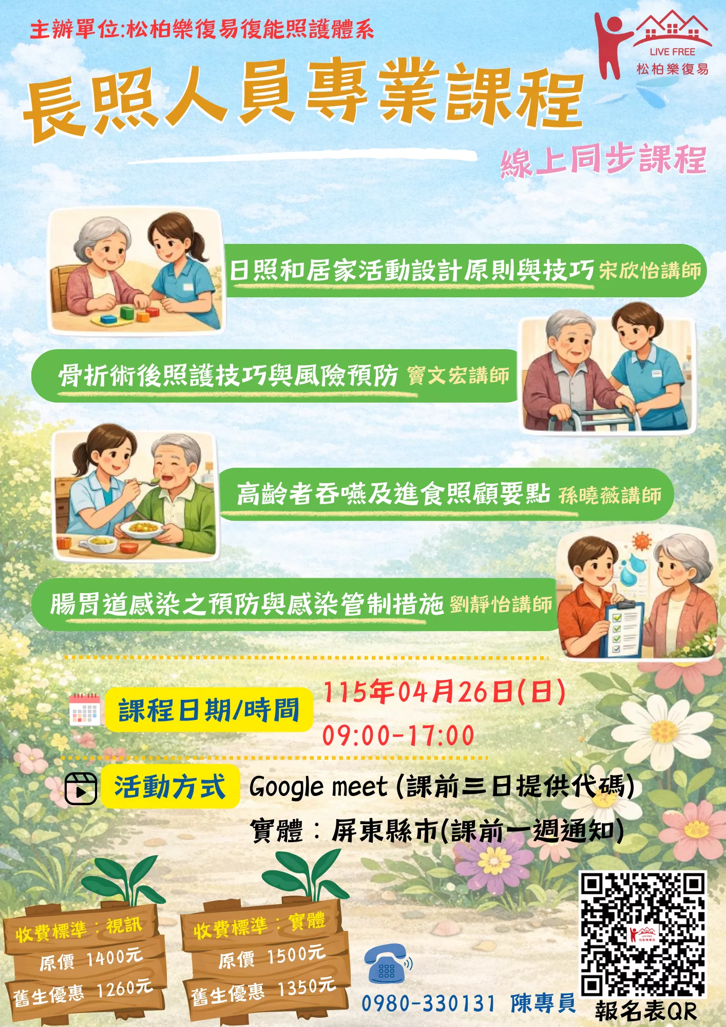 【實體+線上同步課程】長照人員專業課程