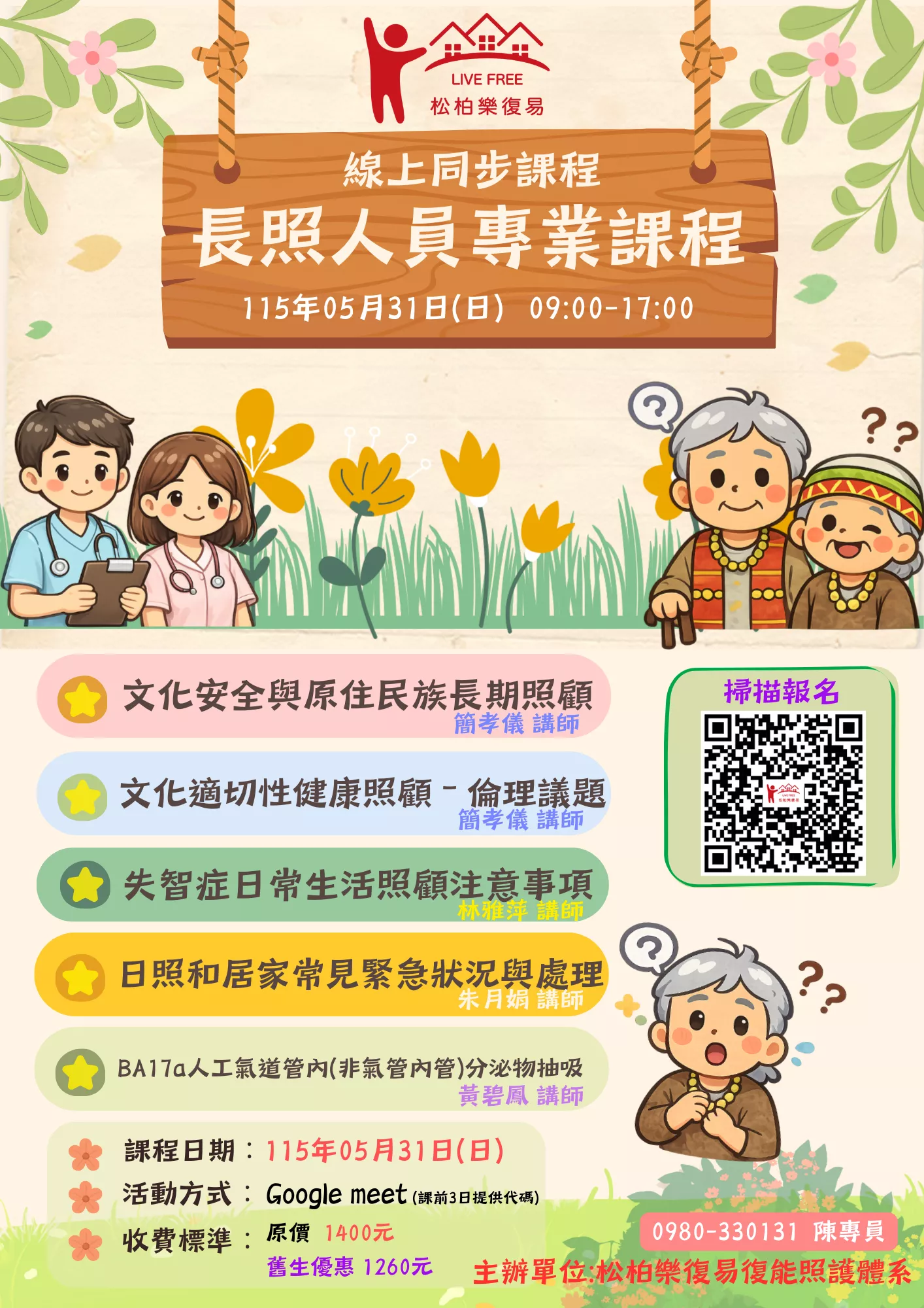 【線上同步課程】長照人員專業課程