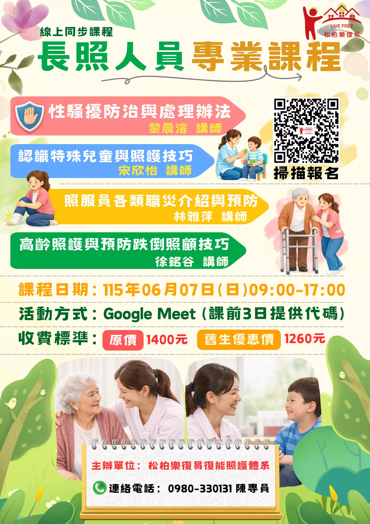 【線上同步課程】長照人員專業課程