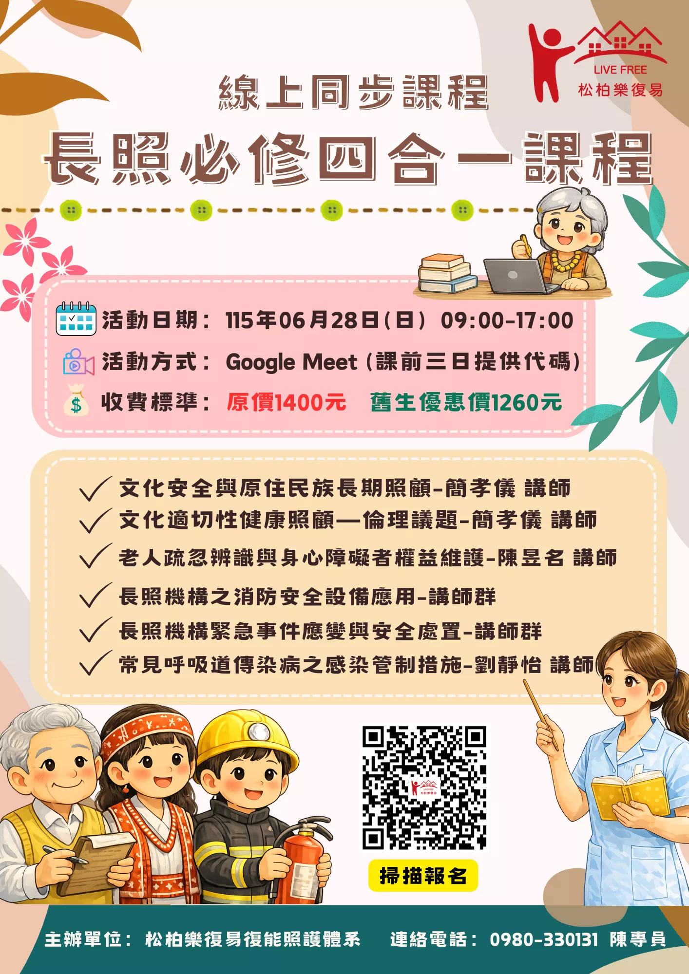 【線上同步課程】長照必修四合一課程