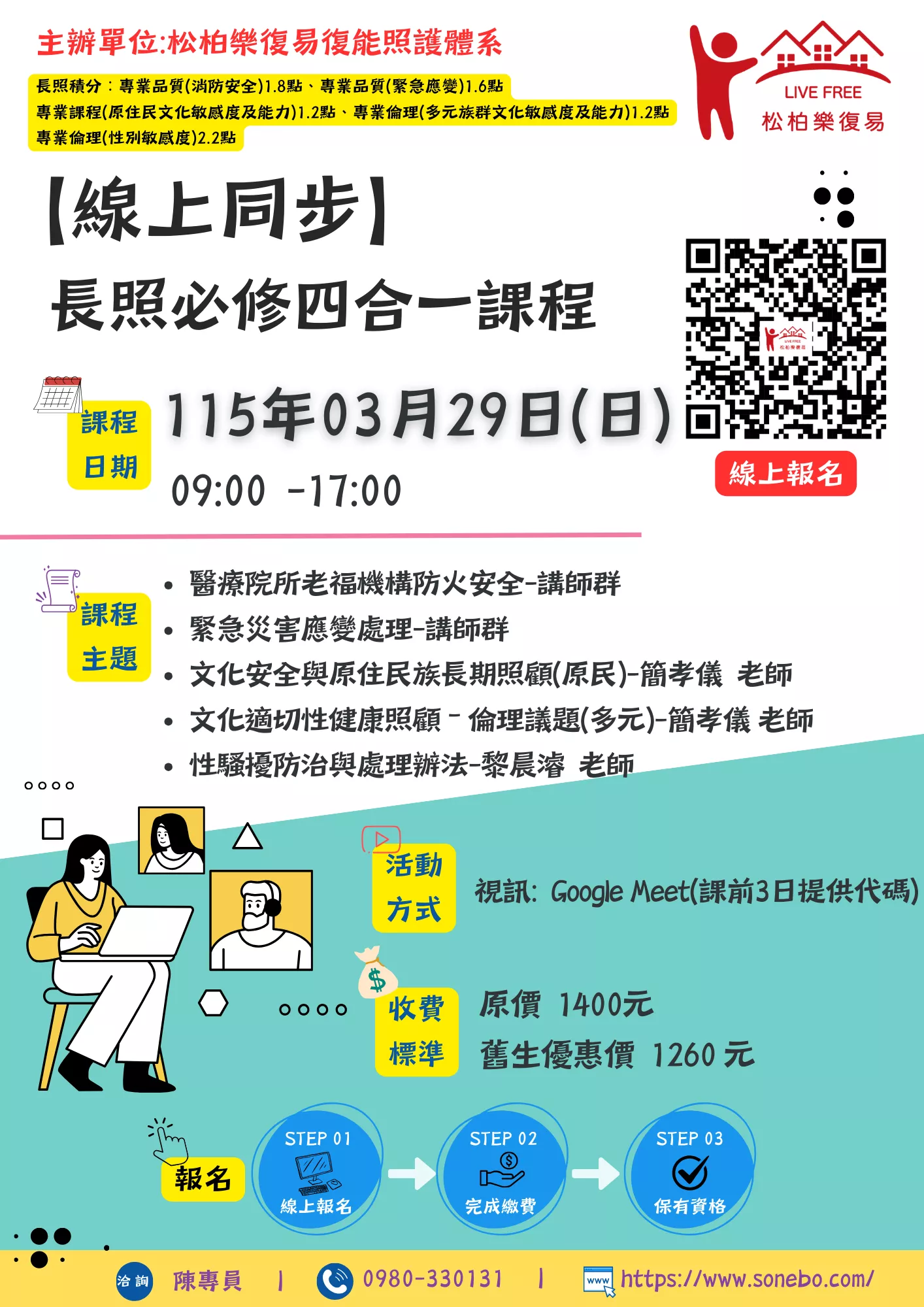 【線上同步課程】長照必修四合一課程