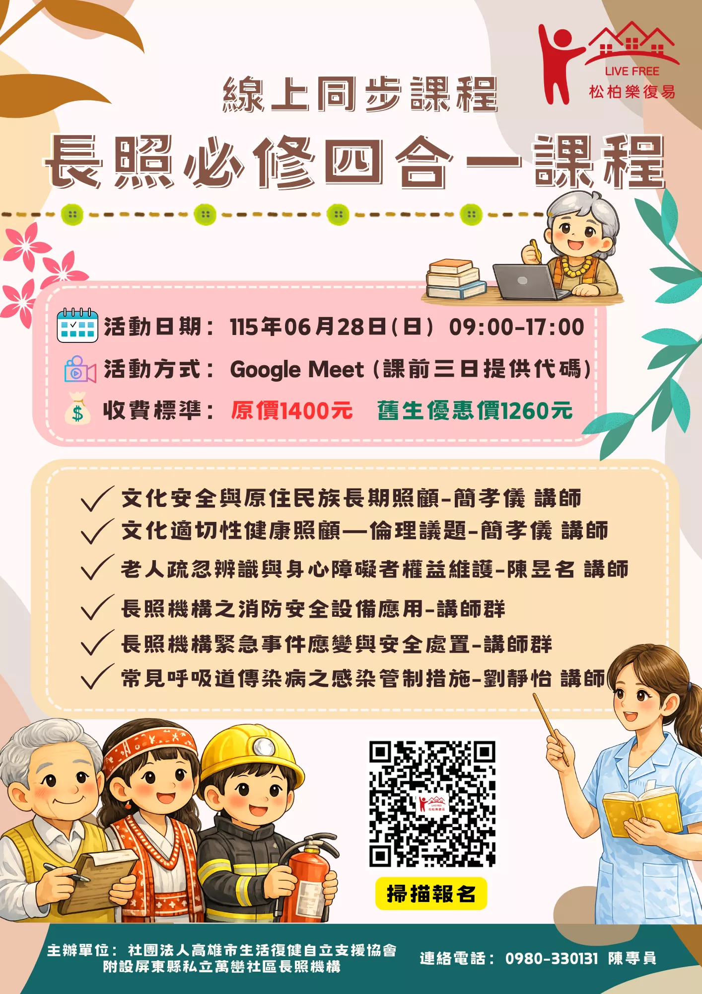 【線上同步課程】長照必修四合一課程