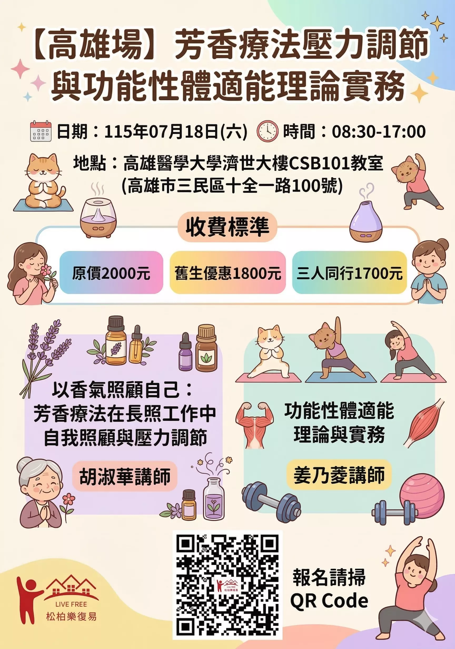 【高雄場】芳香療法壓力調節與功能性體適能理論實務