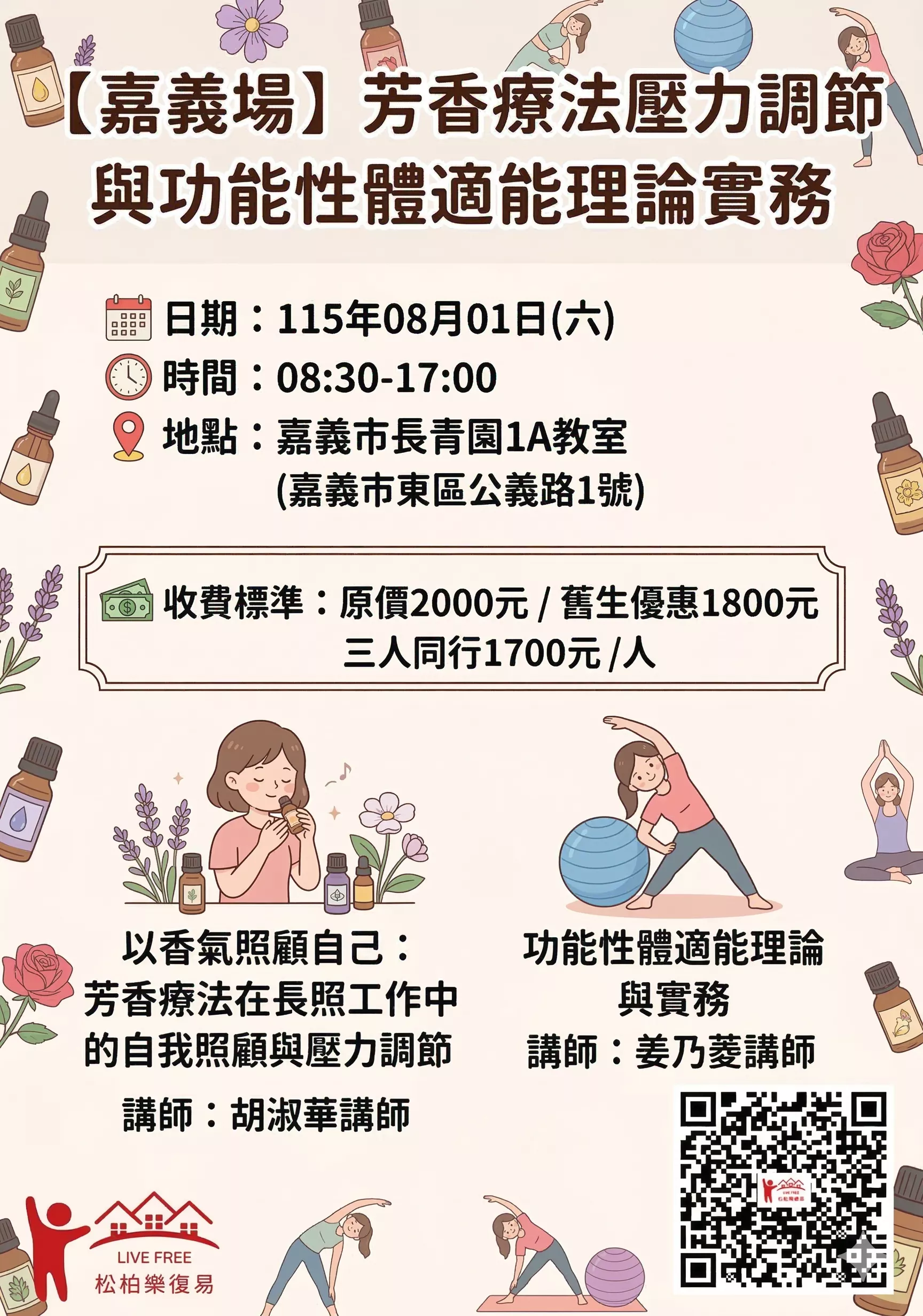 【嘉義場】芳香療法壓力調節與功能性體適能理論實務