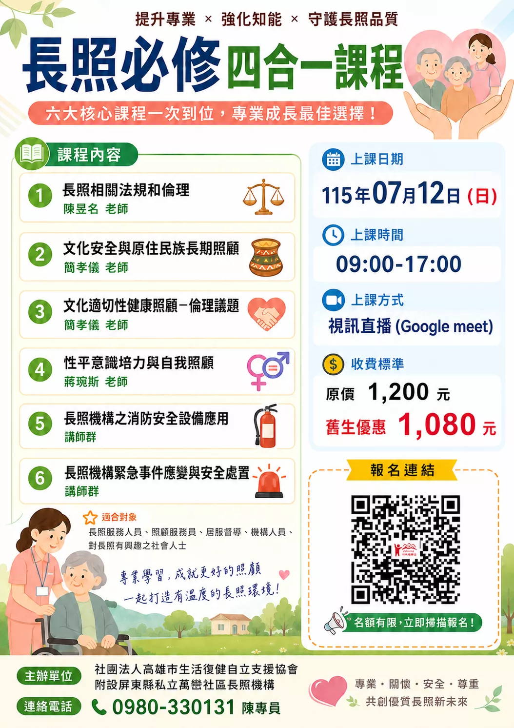 【線上同步課程】長照必修四合一課程
