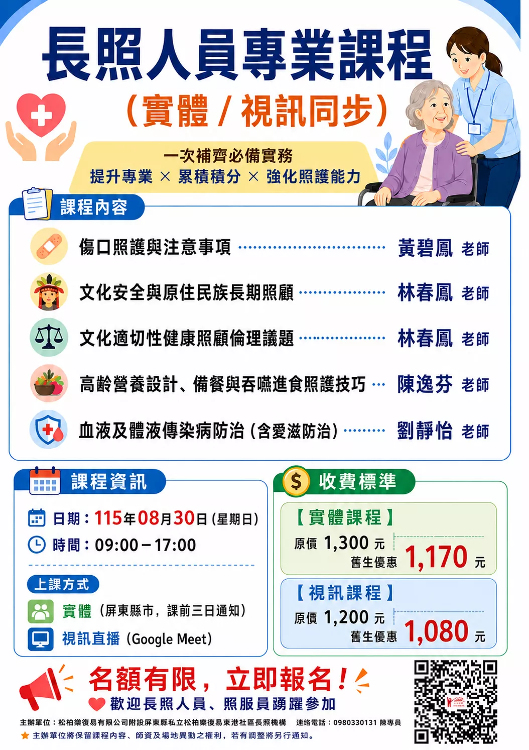 【實體+線上同步課程】長照人員專業課程