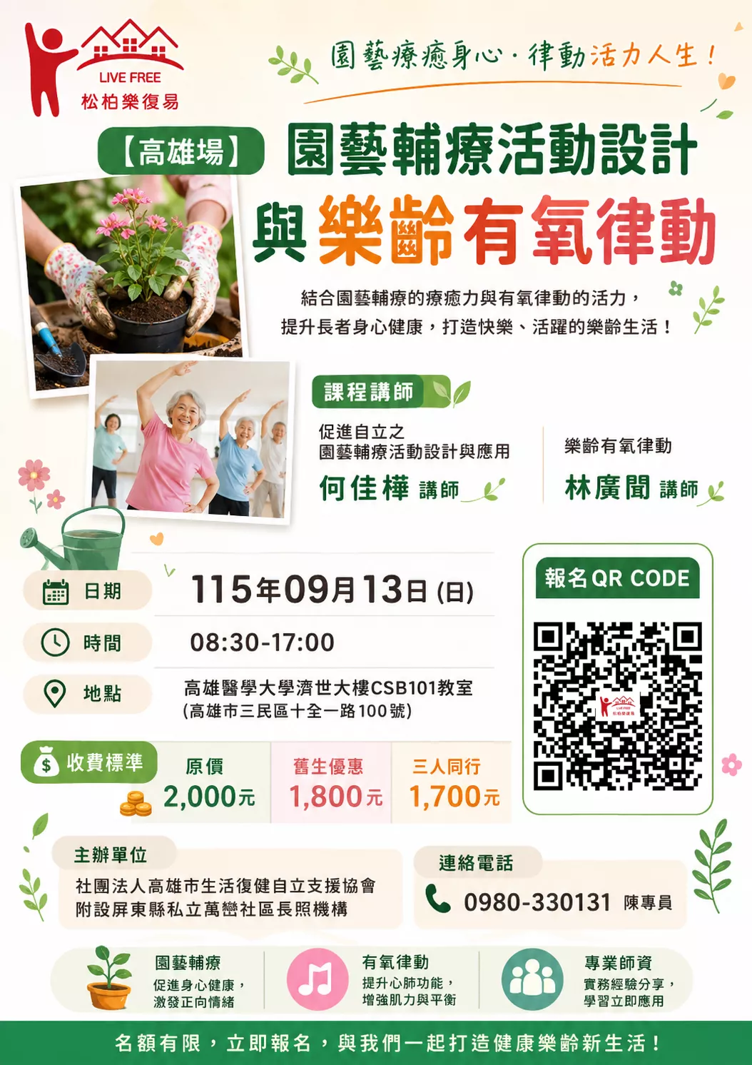 【高雄場】園藝輔療活動設計與樂齡有氧律動