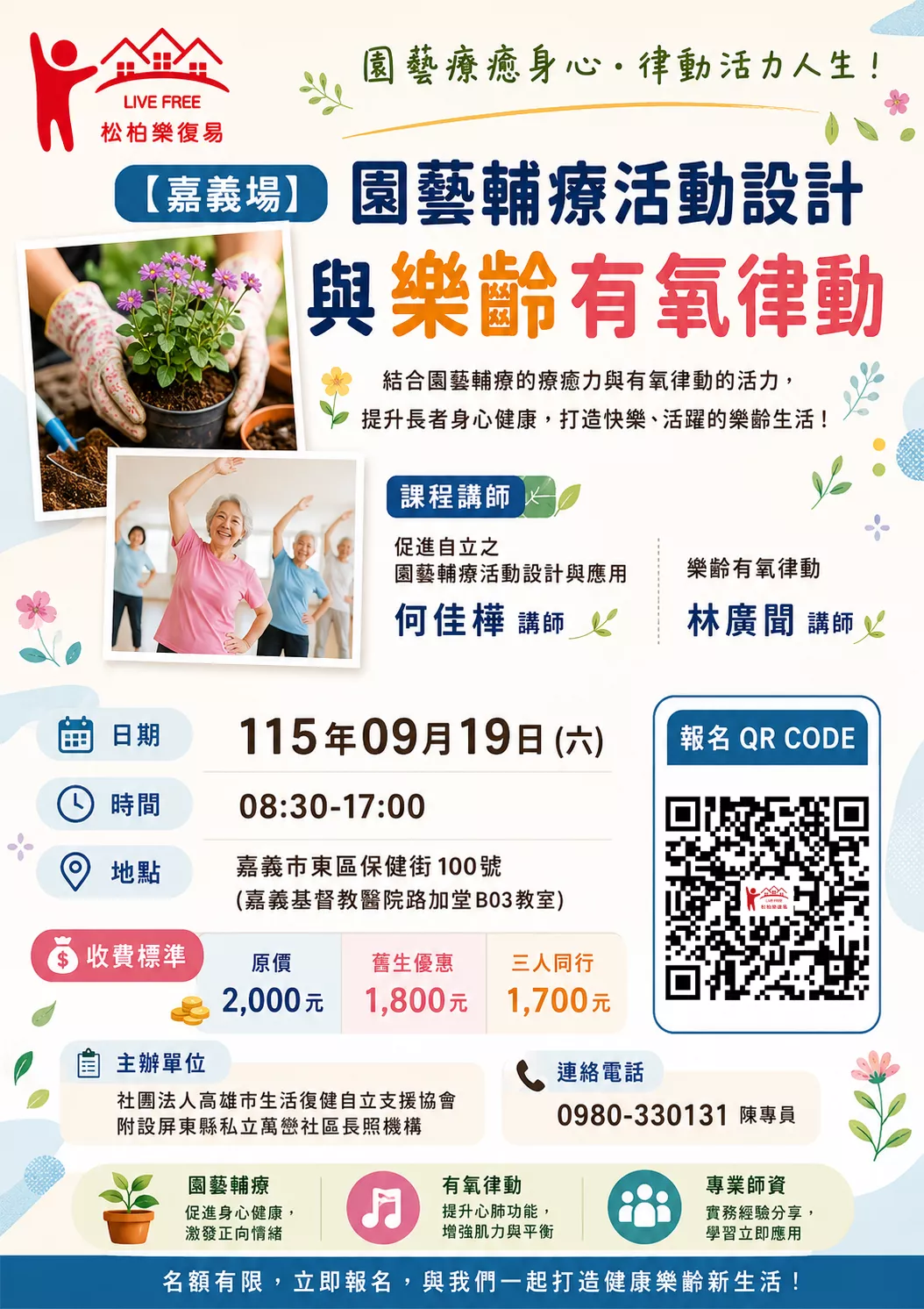 【嘉義場】園藝輔療活動設計與樂齡有氧律動