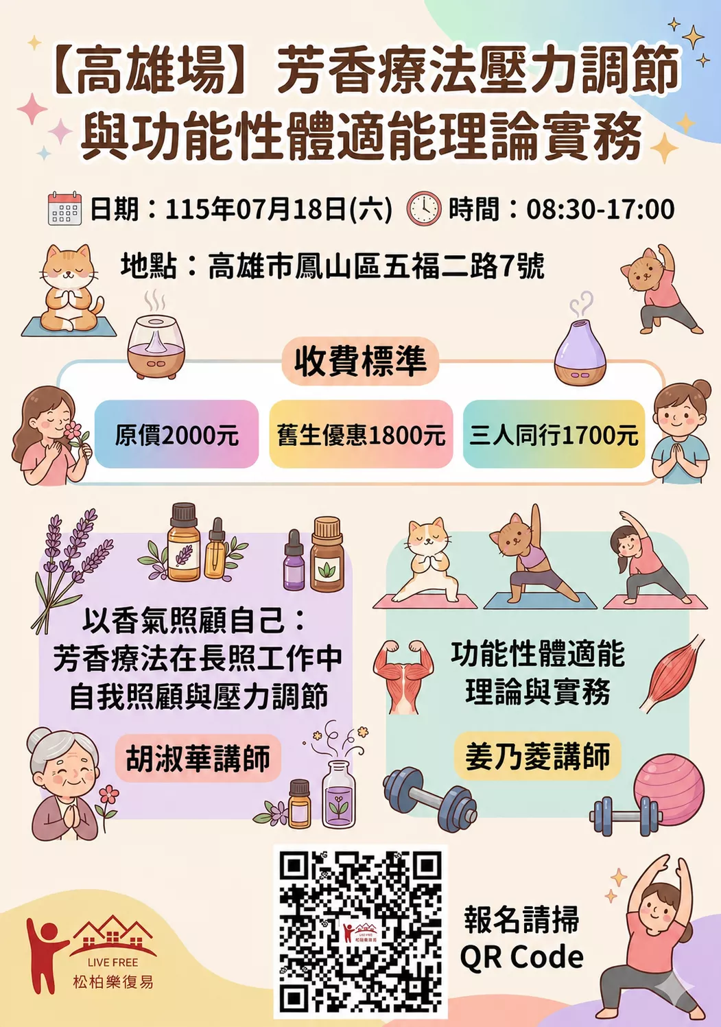 【高雄場】芳香療法壓力調節與功能性體適能理論實務