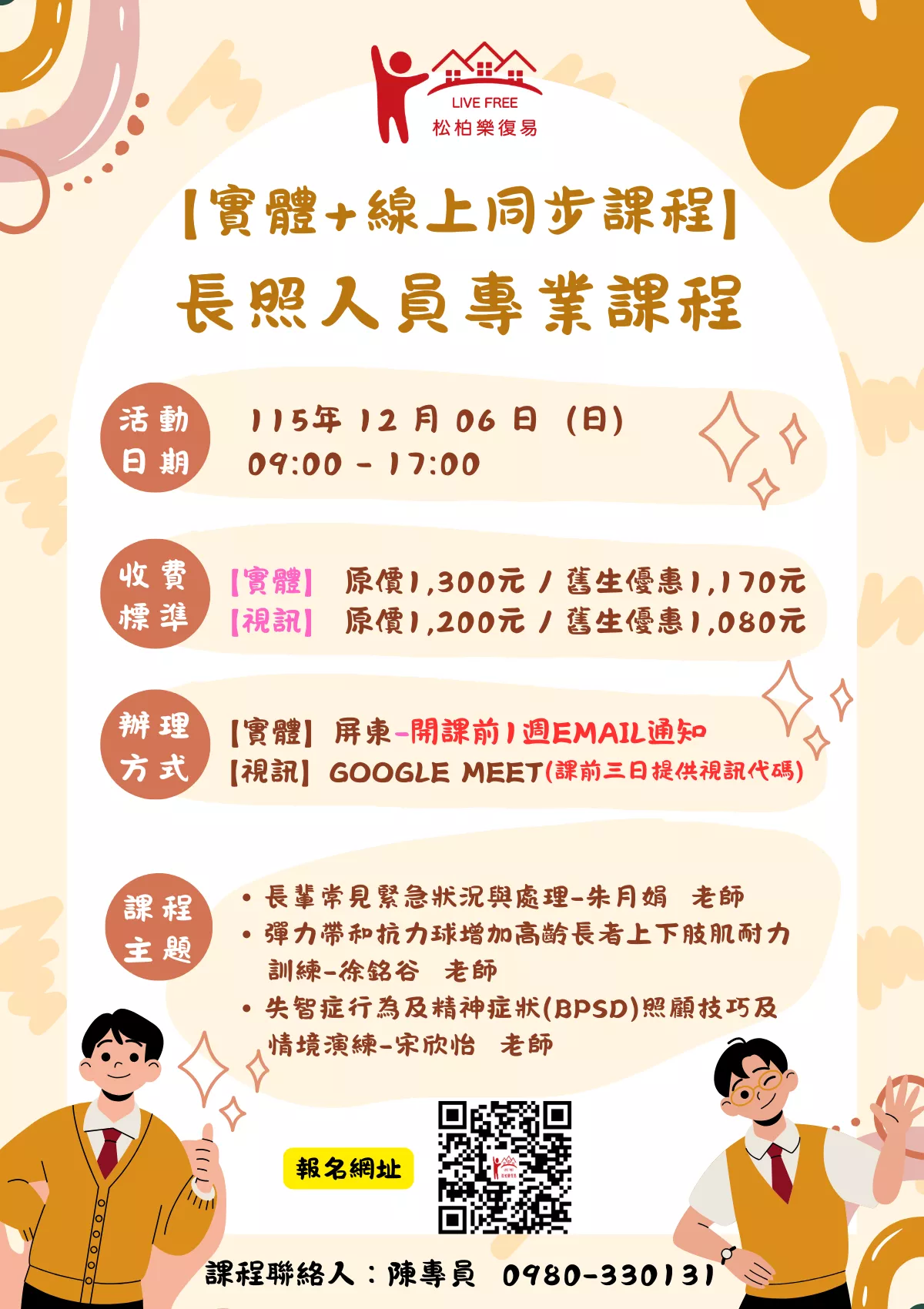 【實體+線上同步課程】長照人員專業課程