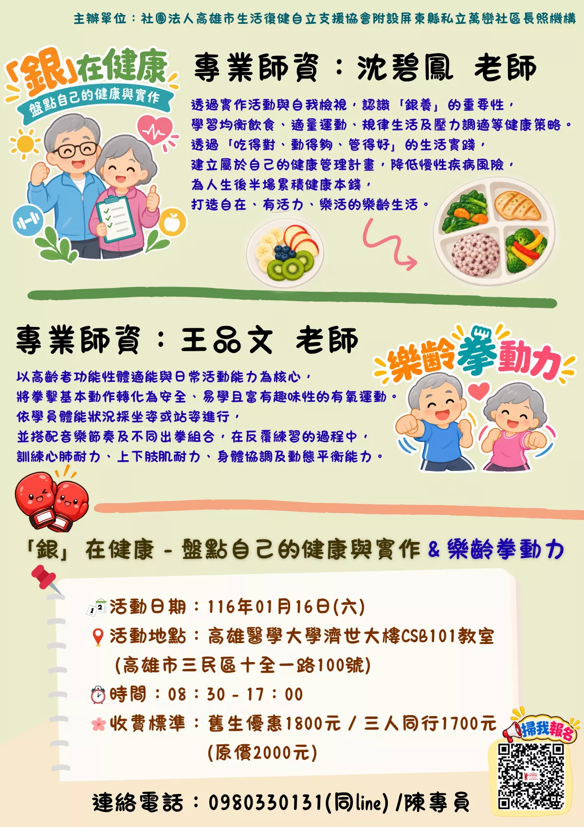 【高雄場】「銀」在健康－盤點自己的健康與實作＆樂齡拳動力