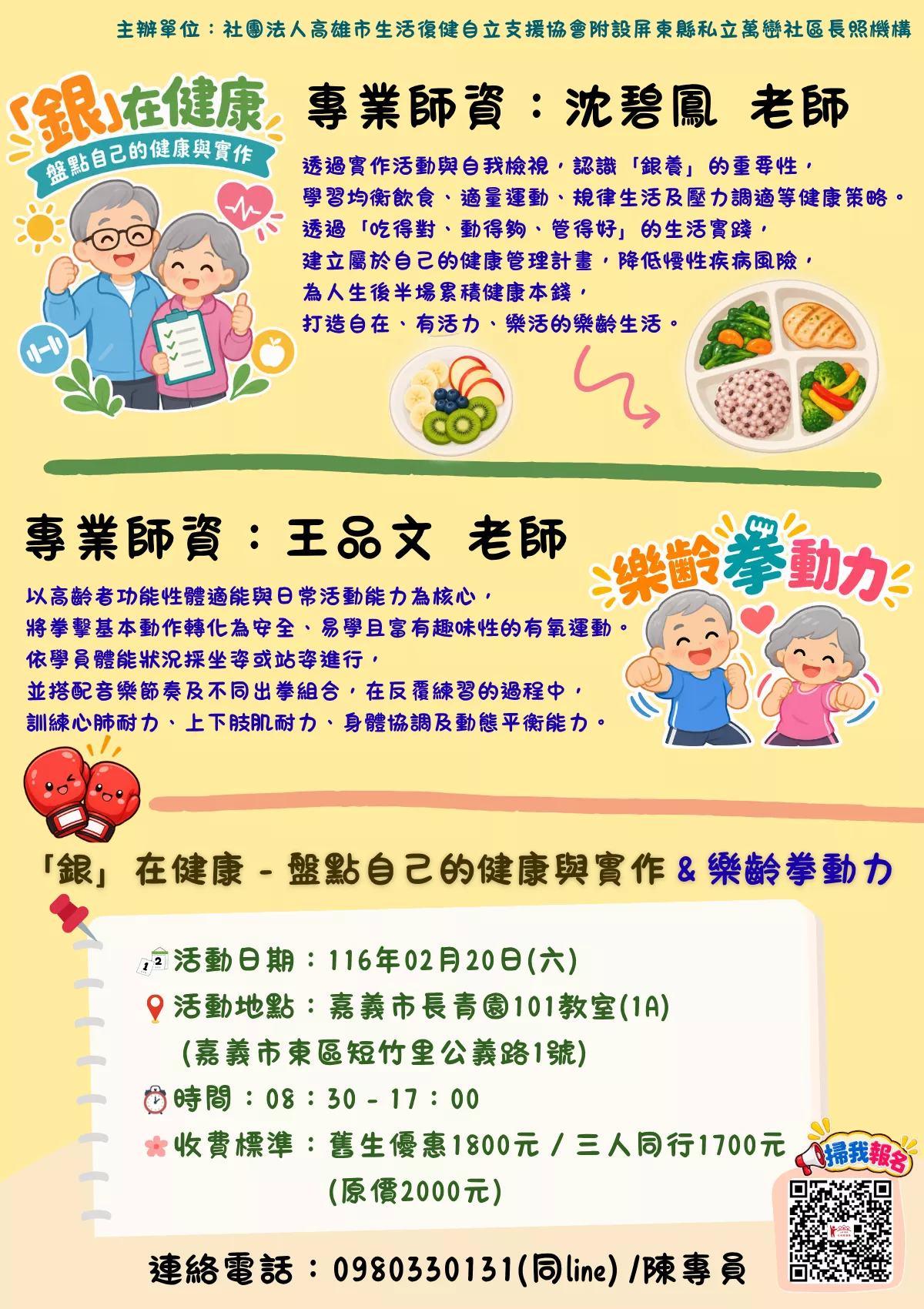 【嘉義場】「銀」在健康－盤點自己的健康與實作＆樂齡拳動力