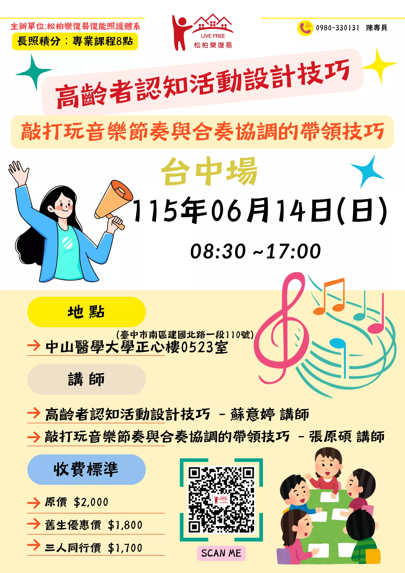 【台中場】高齡者認知活動設計技巧與敲打玩音樂節奏與合奏協調的帶領技巧