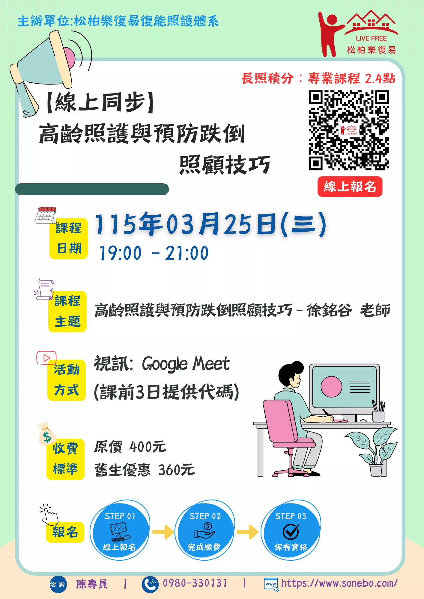【線上同步課程】高齡照護與預防跌倒照顧技巧