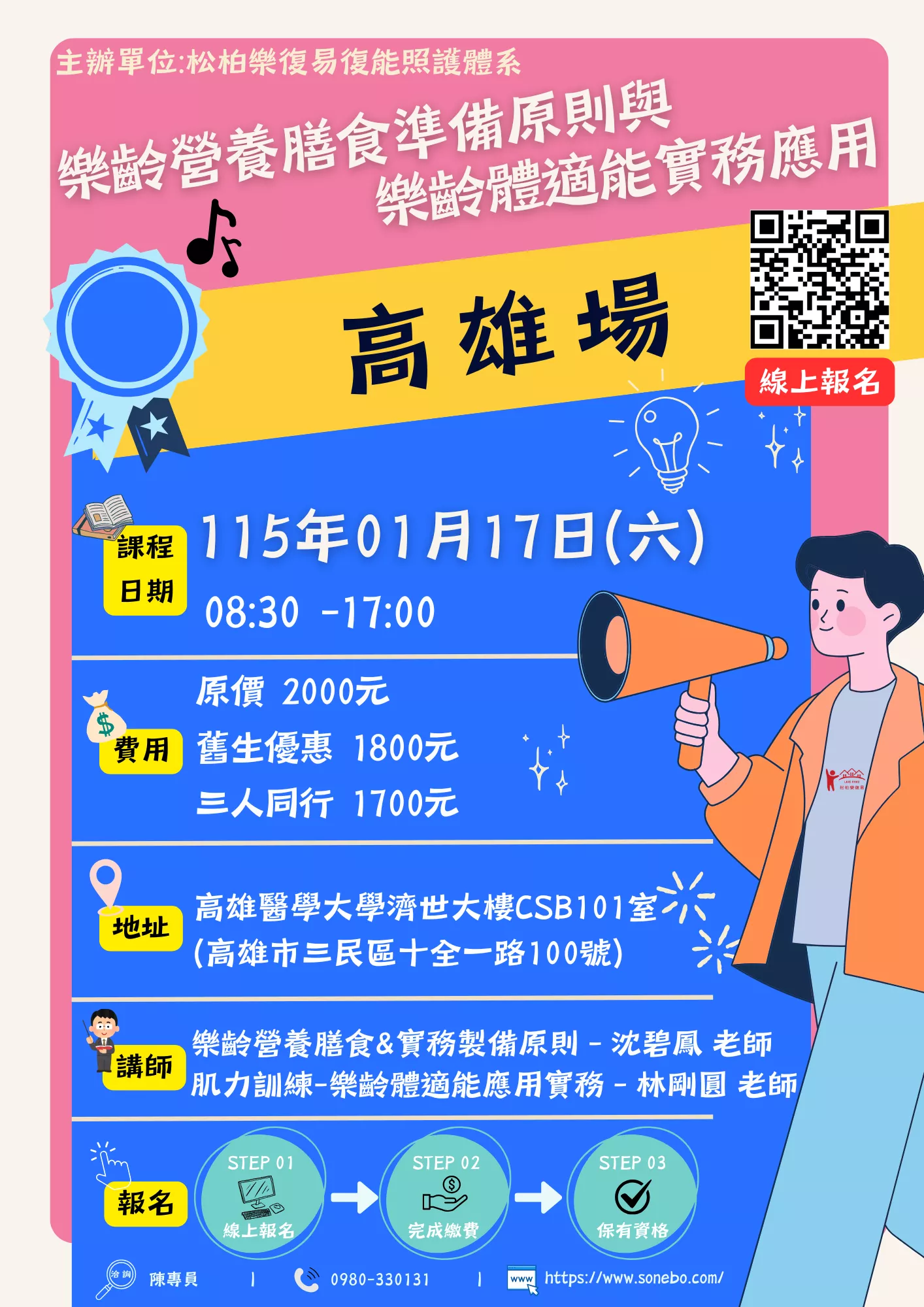 【高雄場】樂齡營養膳食準備原則與樂齡體適能實務應用