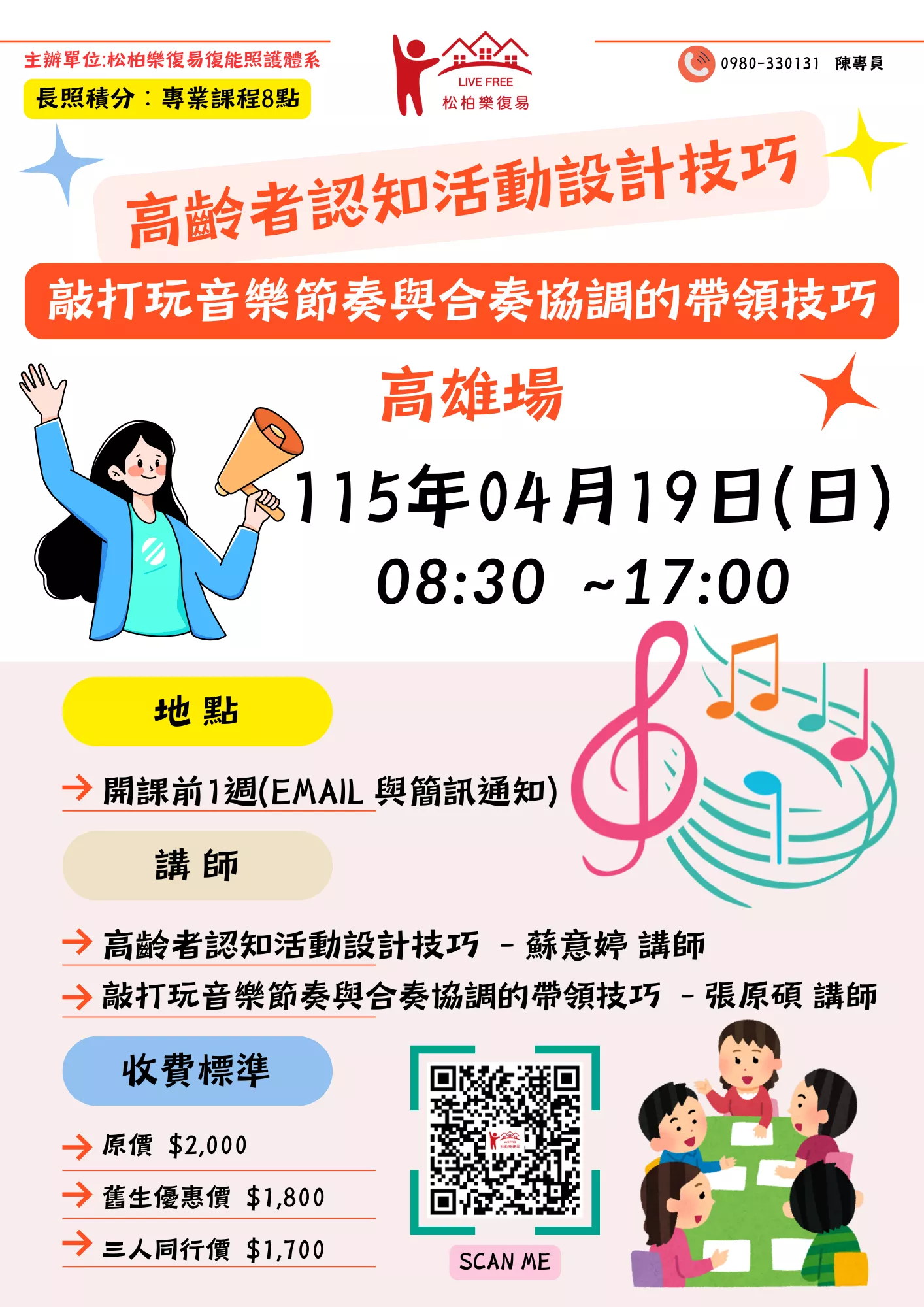 【高雄場】高齡者認知活動設計技巧與敲打玩音樂節奏與合奏協調的帶領技巧