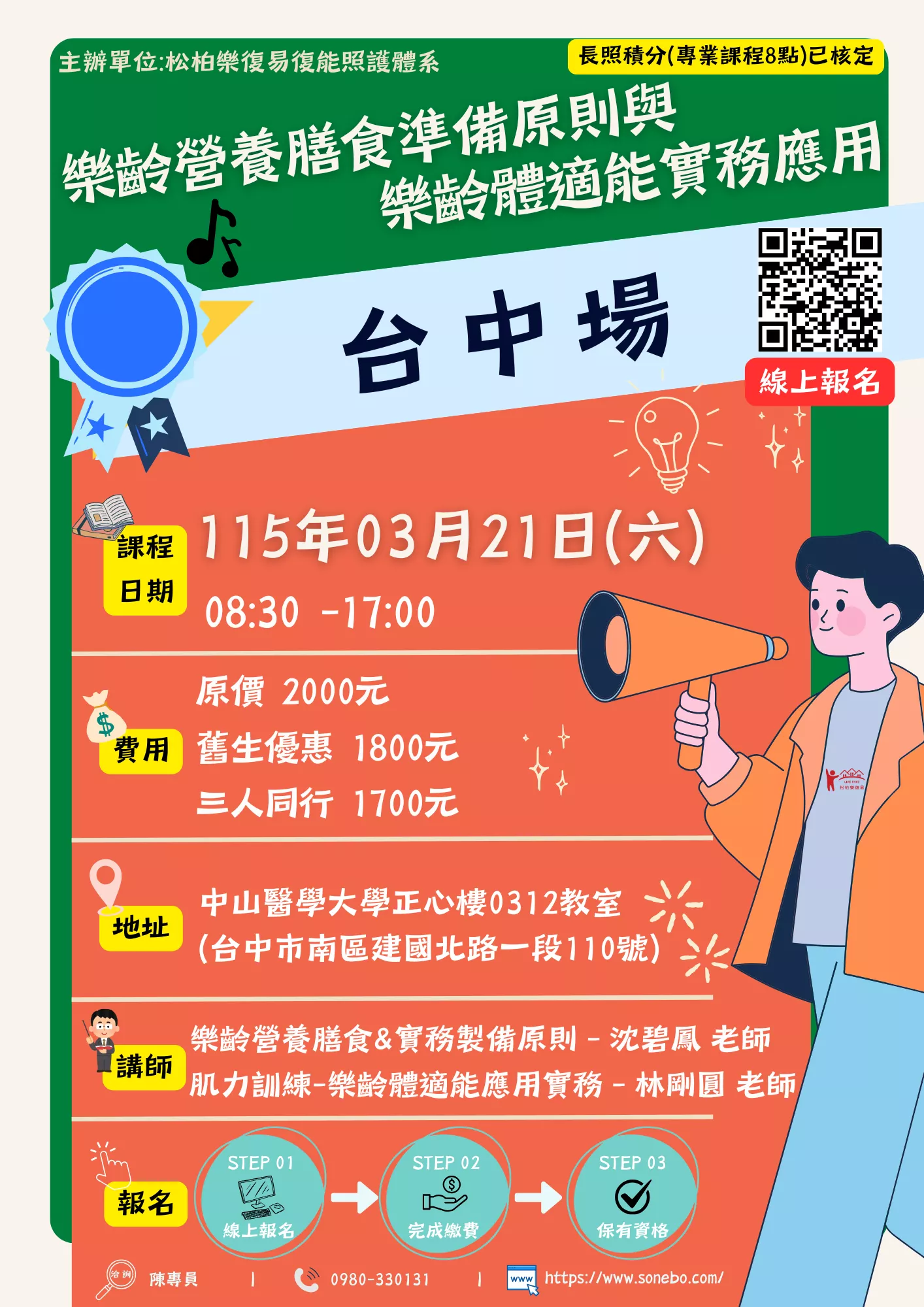 【台中場】樂齡營養膳食準備原則與樂齡體適能實務應用