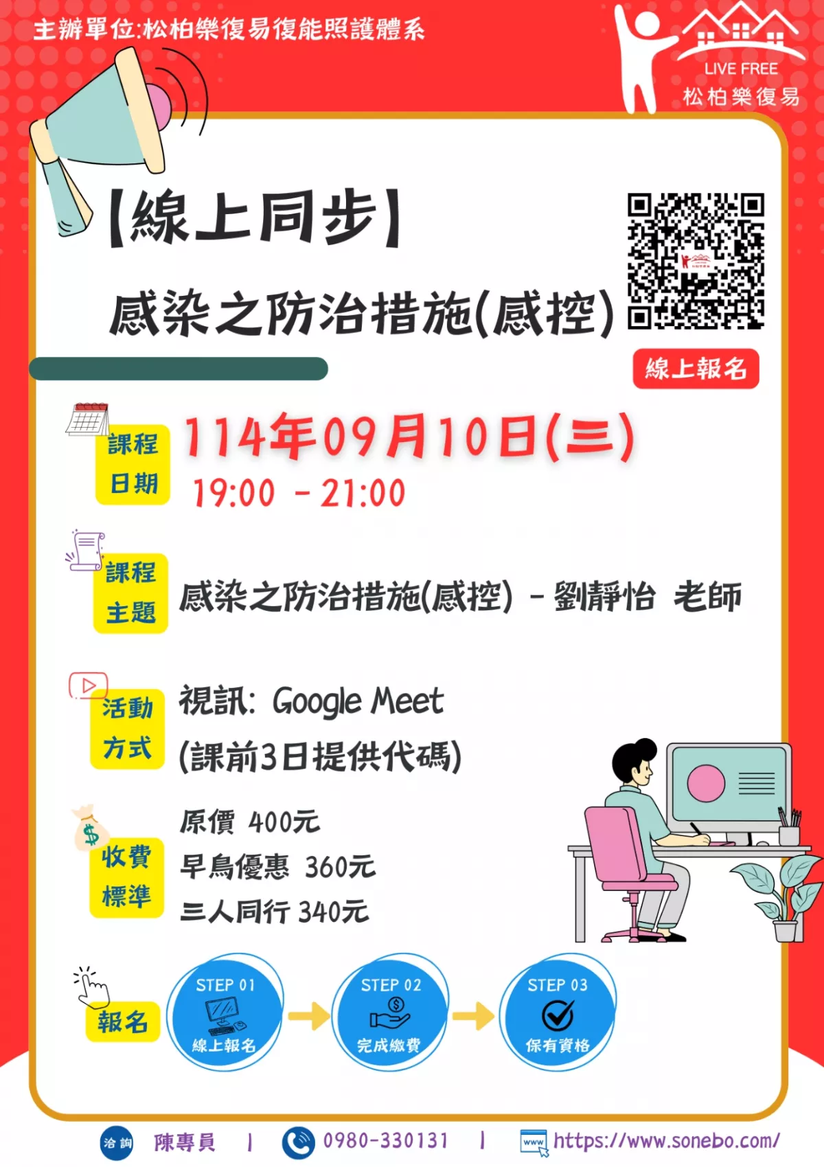 114.09/10-【線上同步課程】感染之防治措施(感控)
