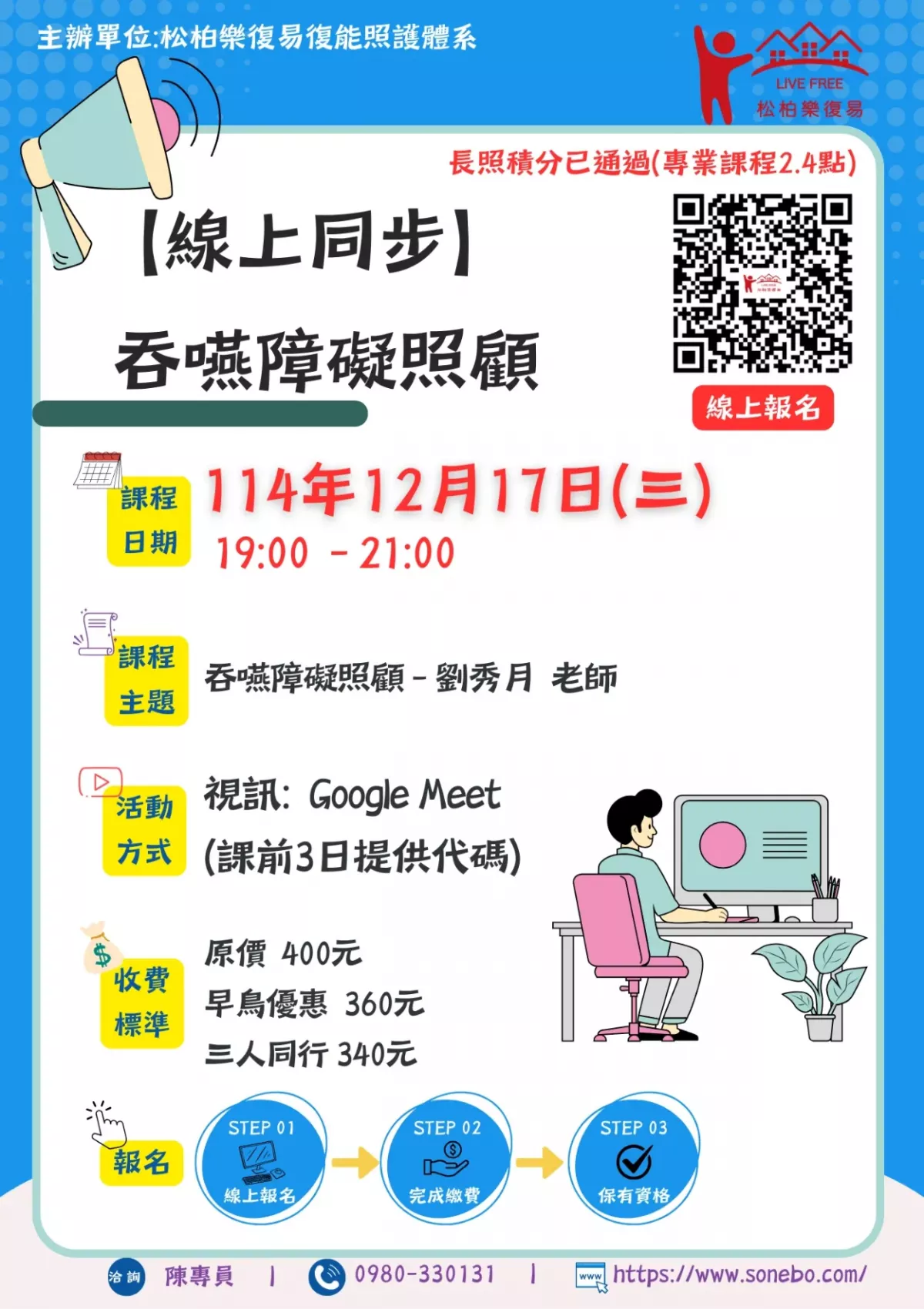 114.12/17-【線上同步課程】吞嚥障礙照顧
