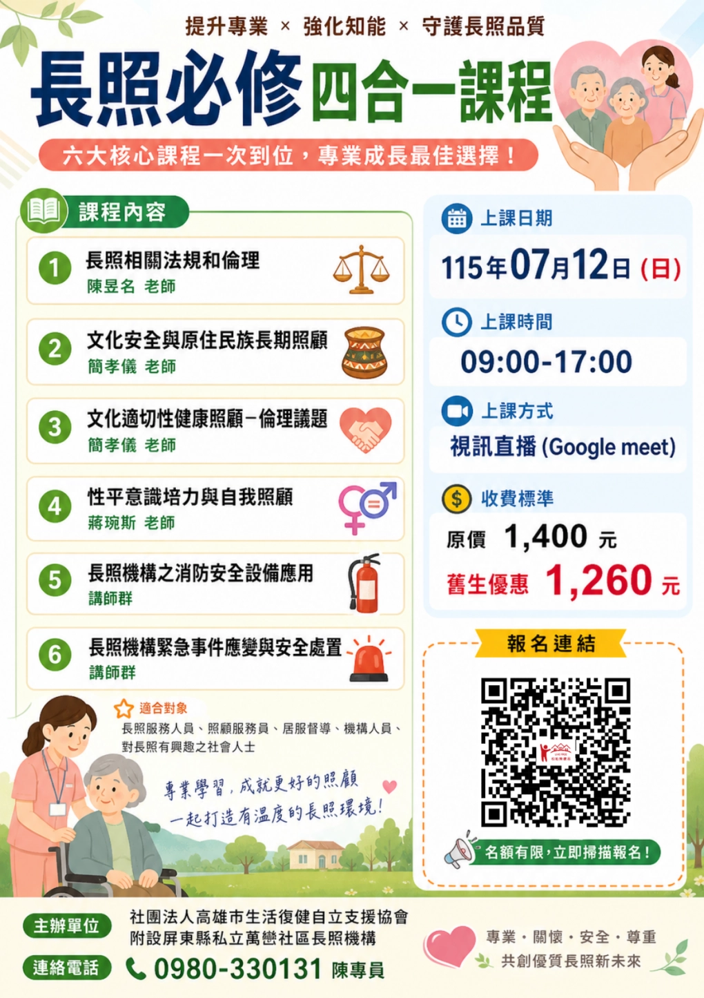 115.07/12【線上同步課程】長照必修四合一課程