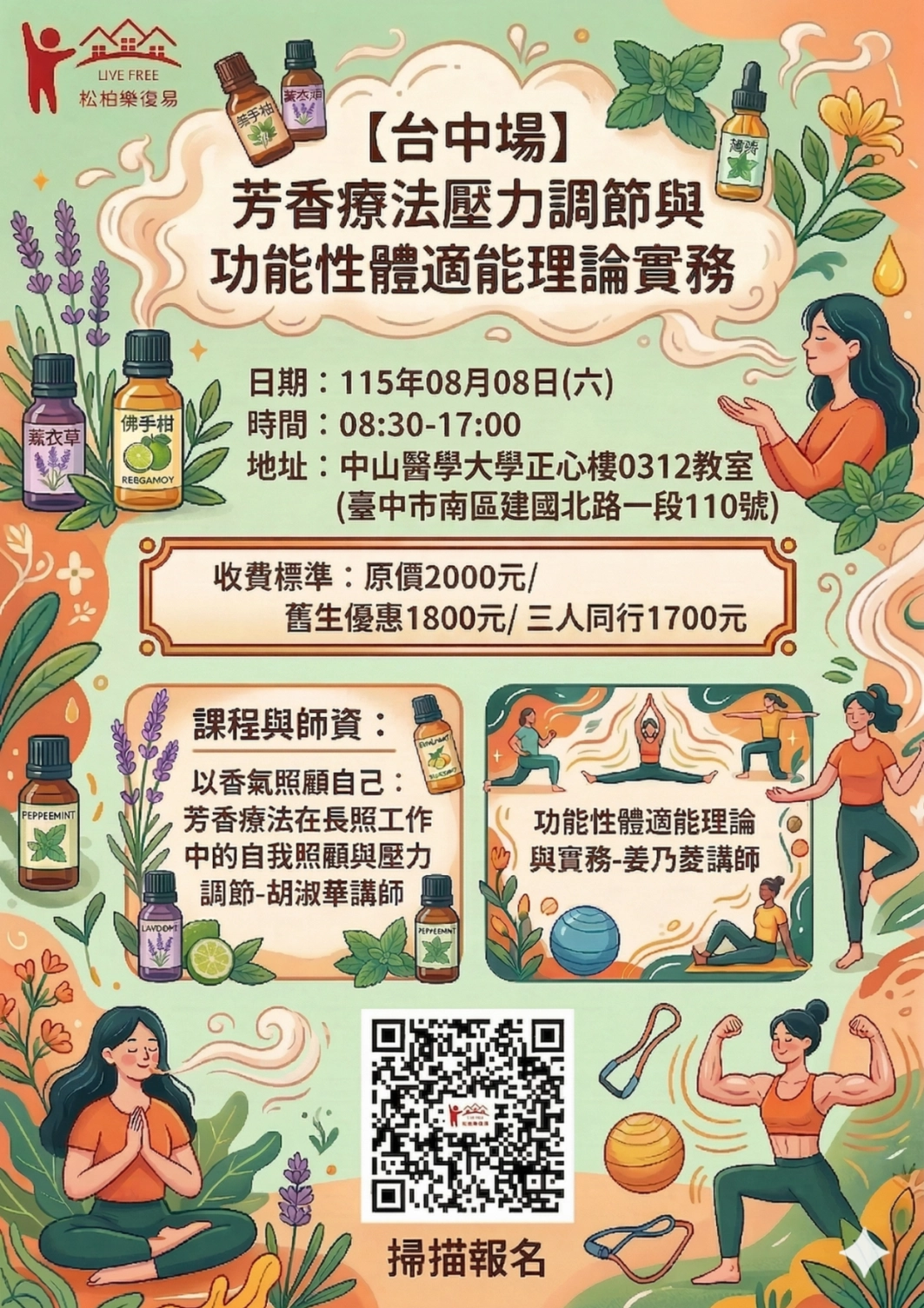 115.08/08-【台中場】芳香療法壓力調節與功能性體適能理論實務