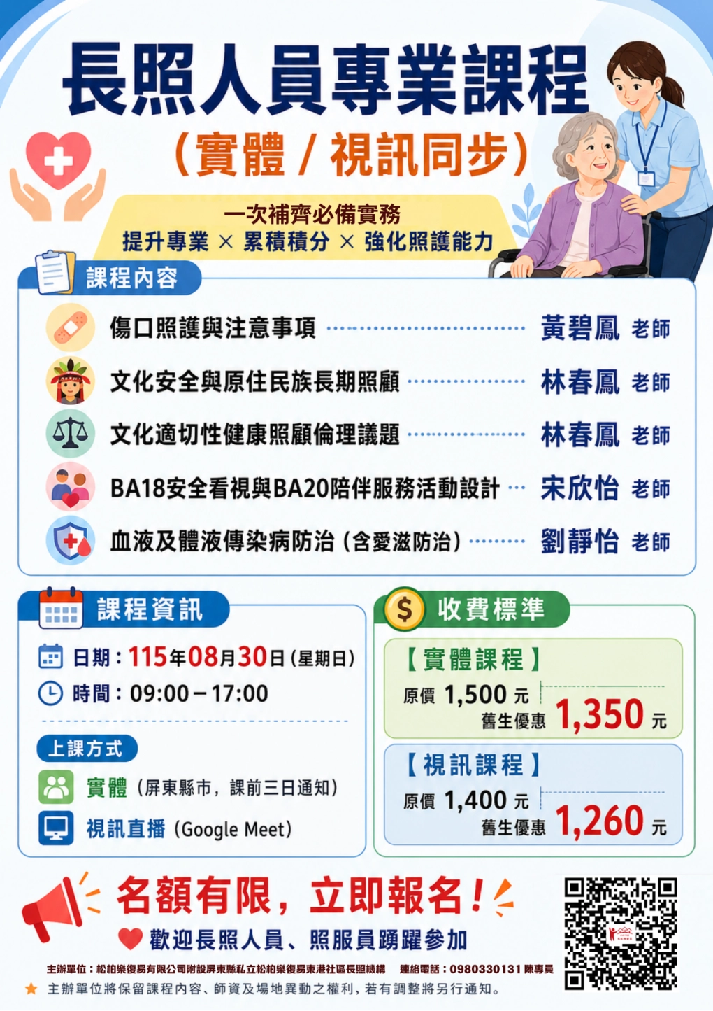 115.08/30-【實體+線上同步課程】長照人員專業課程