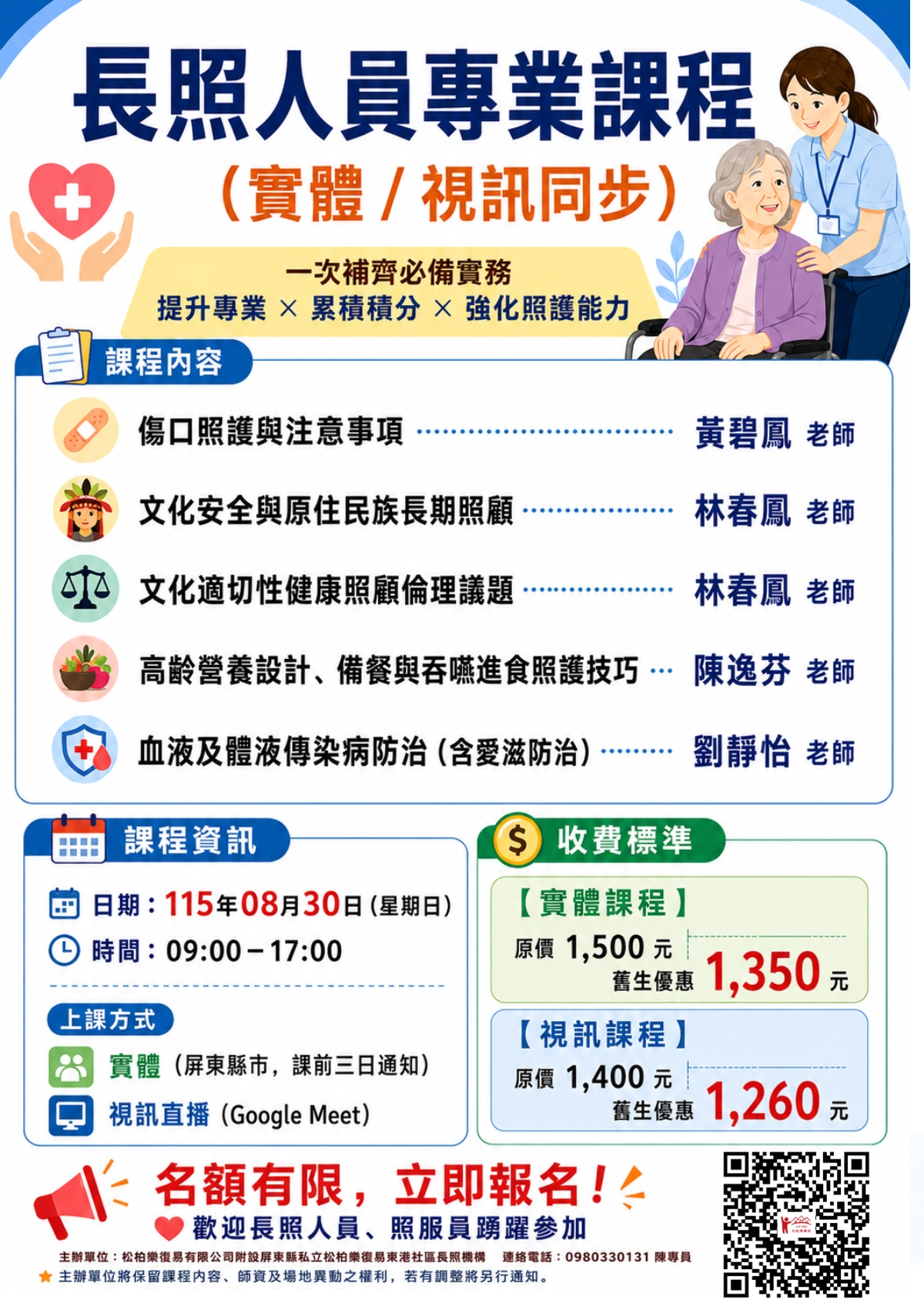 115.08/30-【實體+線上同步課程】長照人員專業課程
