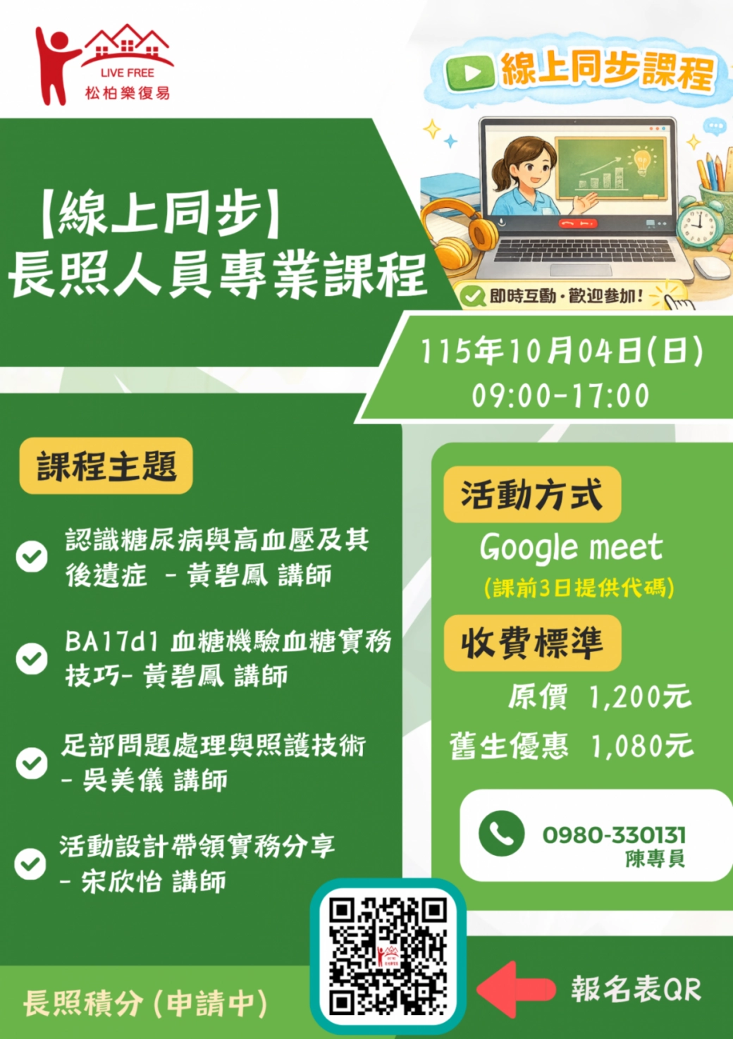 115.10/04-【線上同步課程】長照人員專業課程