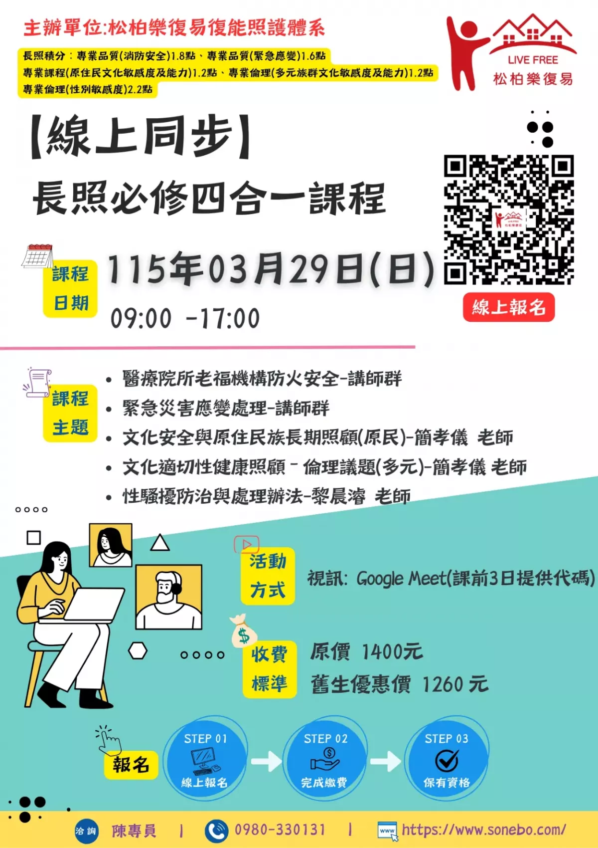 115.03/29-【線上同步課程】長照必修四合一課程
