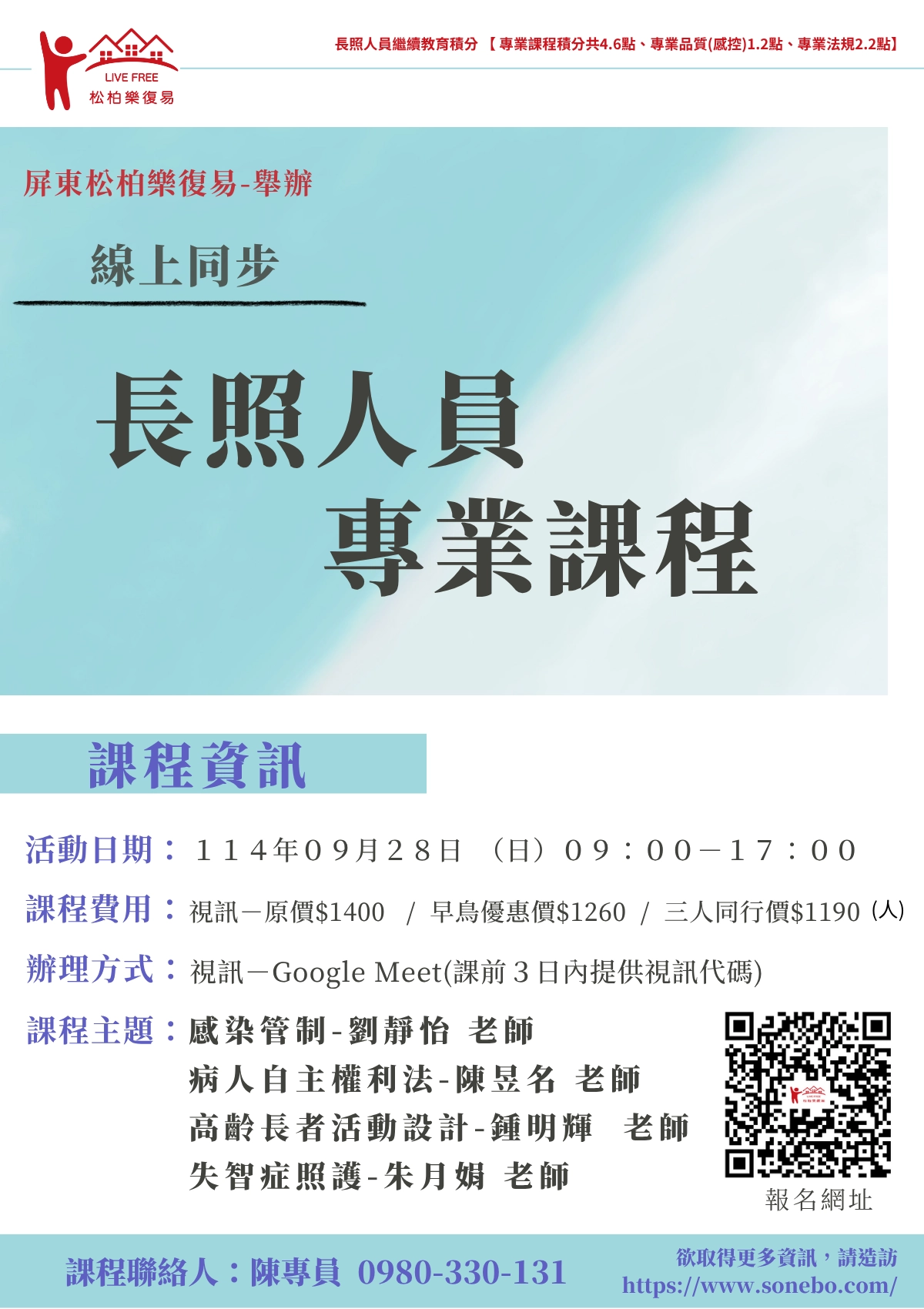 114.09/28-【線上同步課程】長照人員專業課程(第十一期)