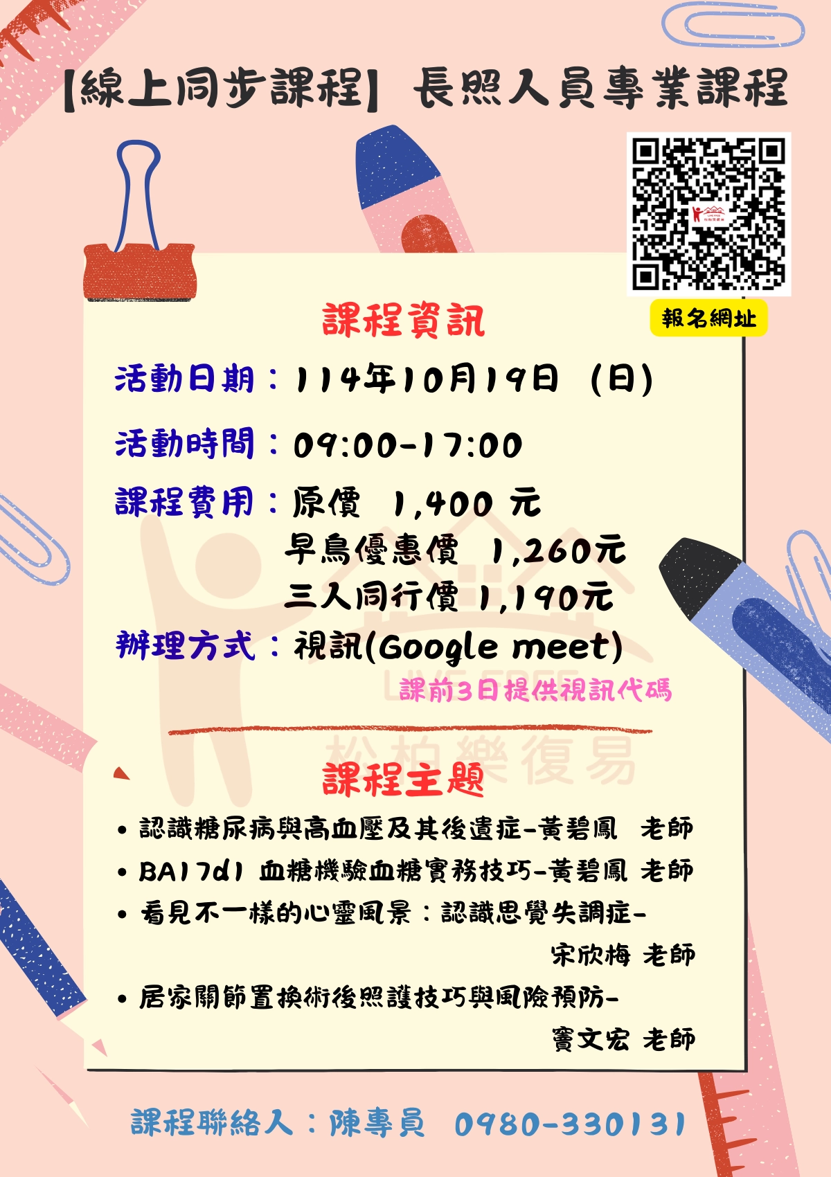 114.10/19-【線上同步課程】長照人員專業課程