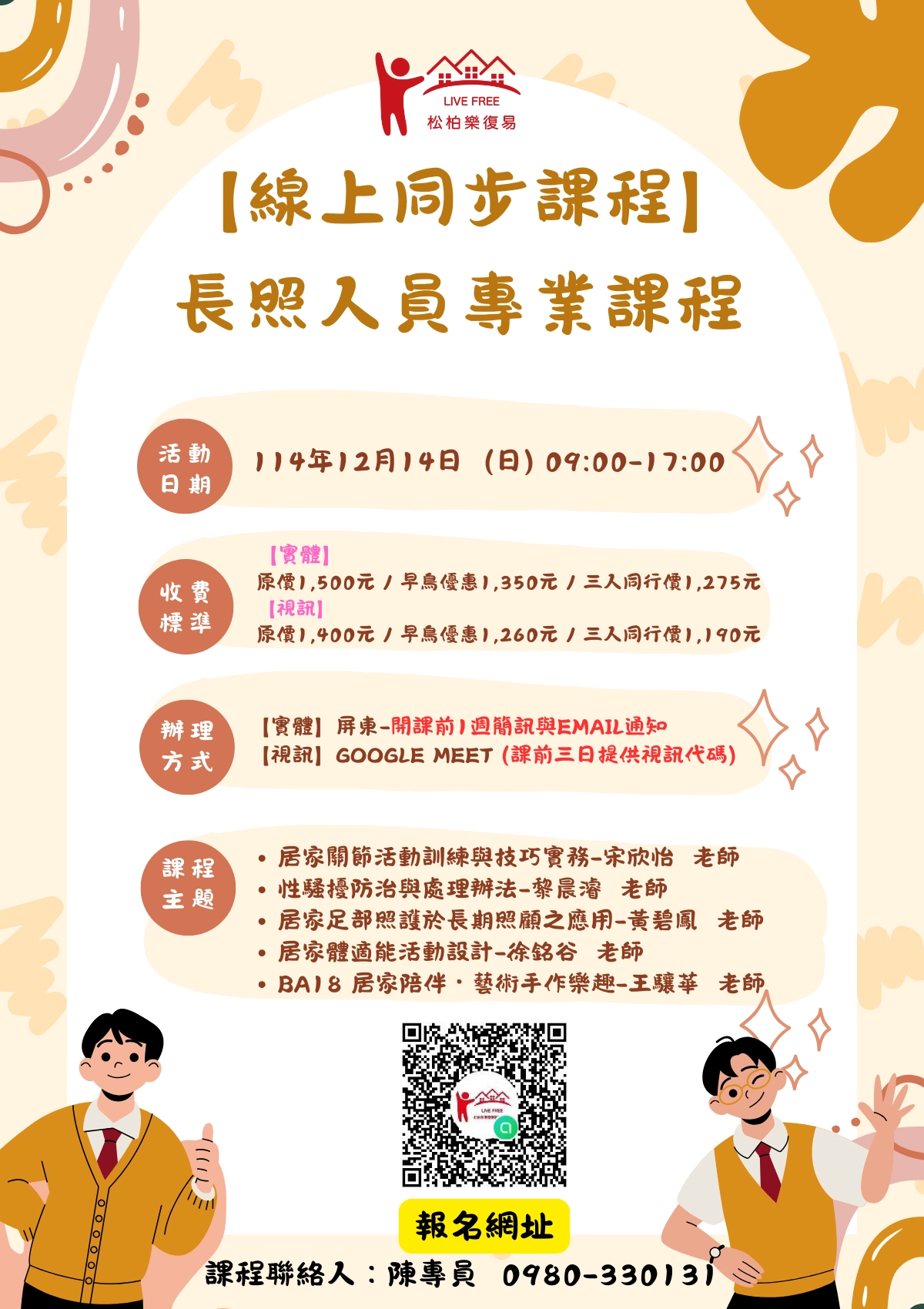 114.12/14-【實體+線上同步】長照人員專業課程
