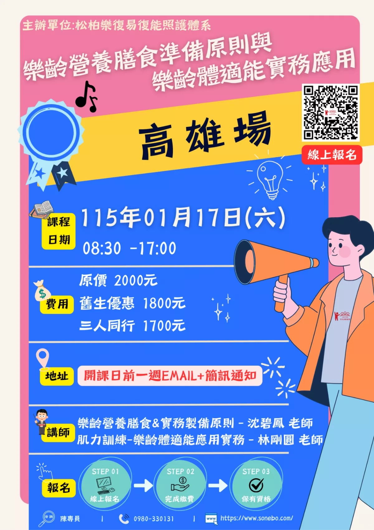 115.01/17-【高雄場】樂齡營養膳食準備原則與樂齡體適能實務應用