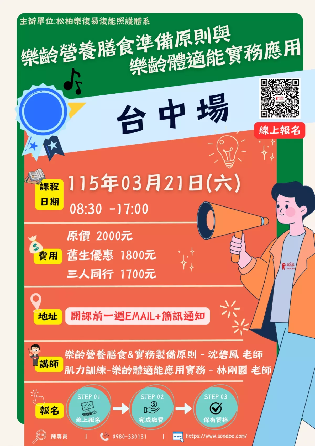 115.03/21-【台中場】樂齡營養膳食準備原則與樂齡體適能實務應用