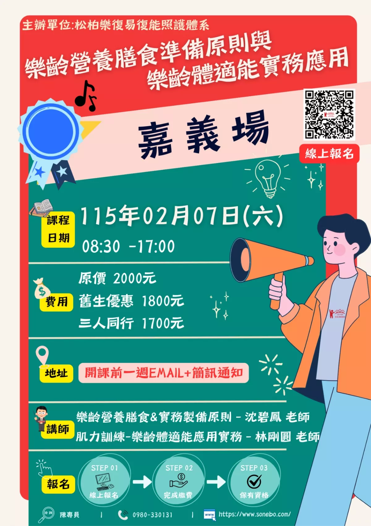 115.02/07-【嘉義場】樂齡營養膳食準備原則與樂齡體適能實務應用 