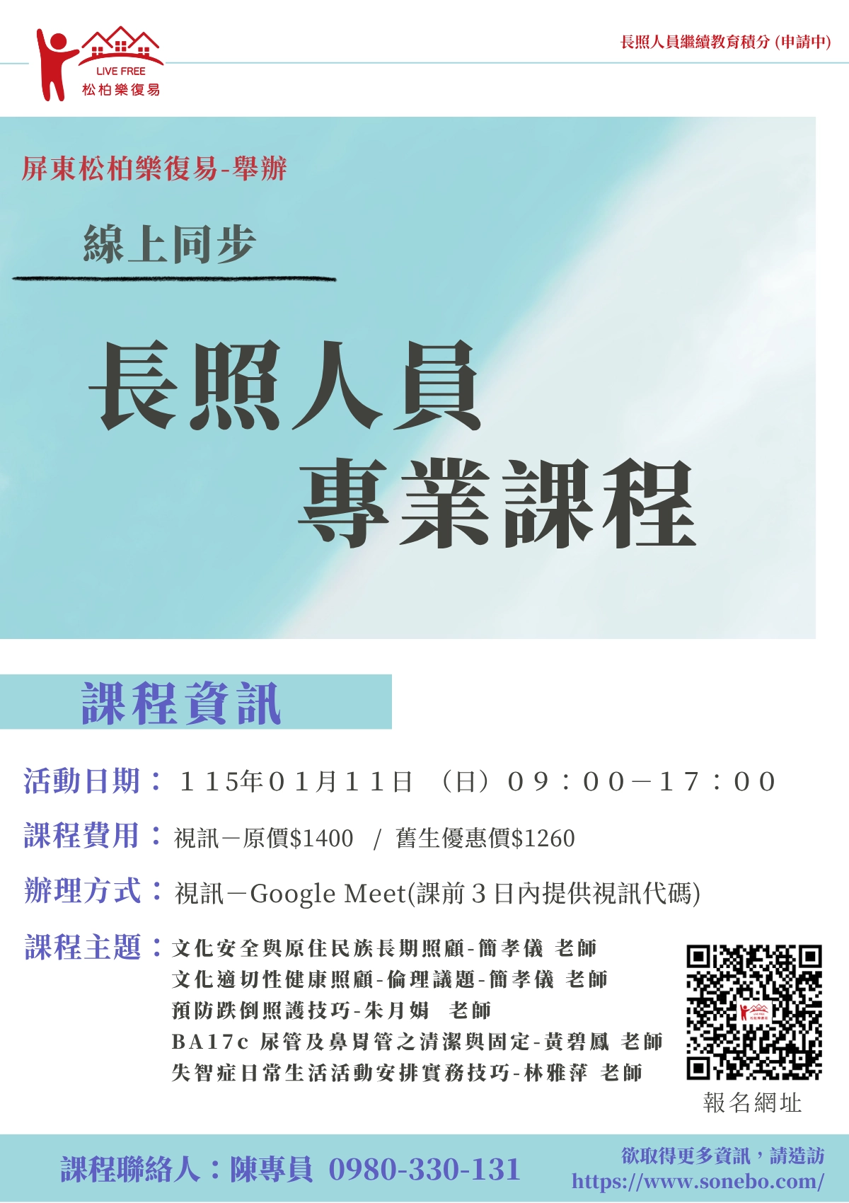 115.01/11-【線上同步課程】長照人員專業課程